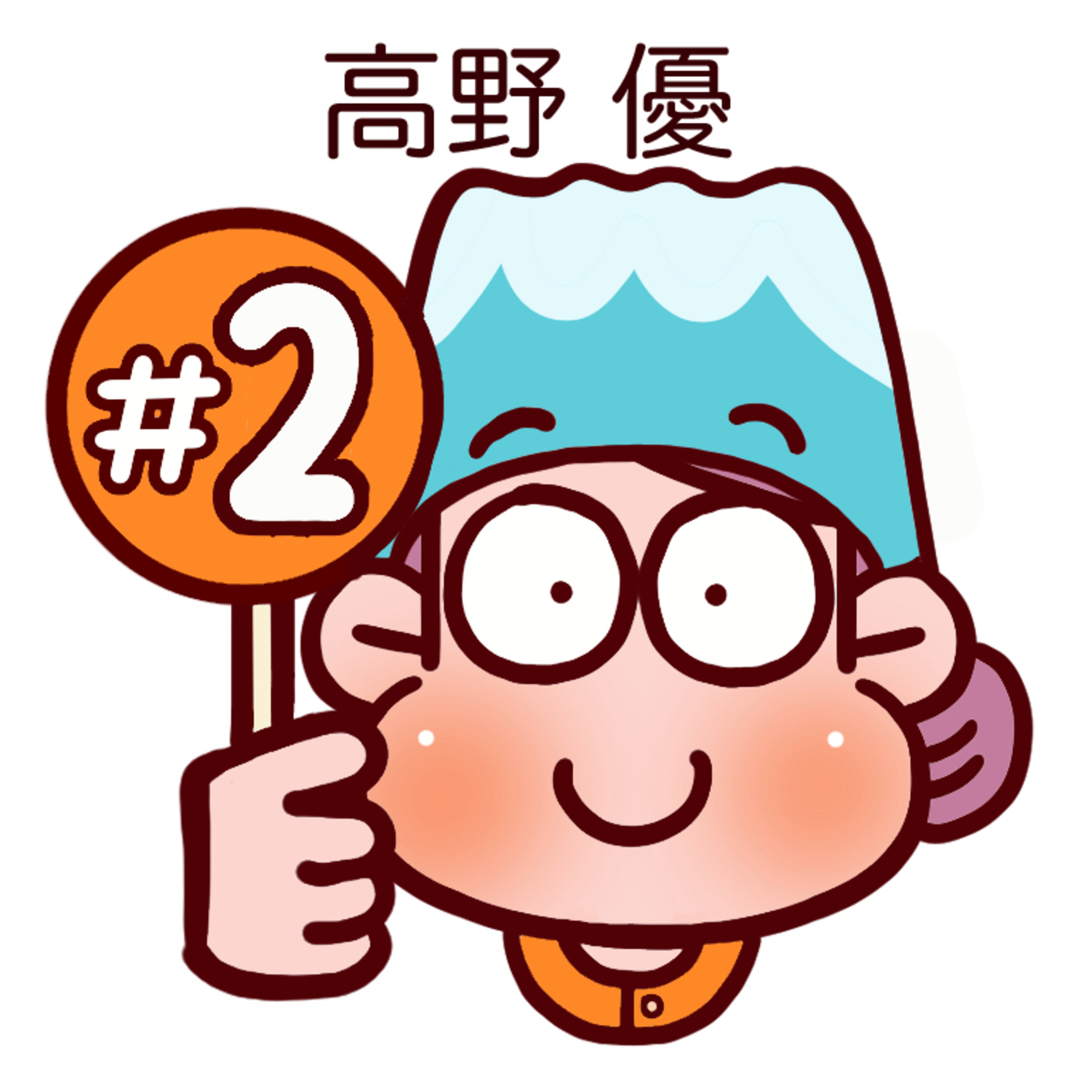 #2　高野優のストレス解消法と趣味。 episode artwork