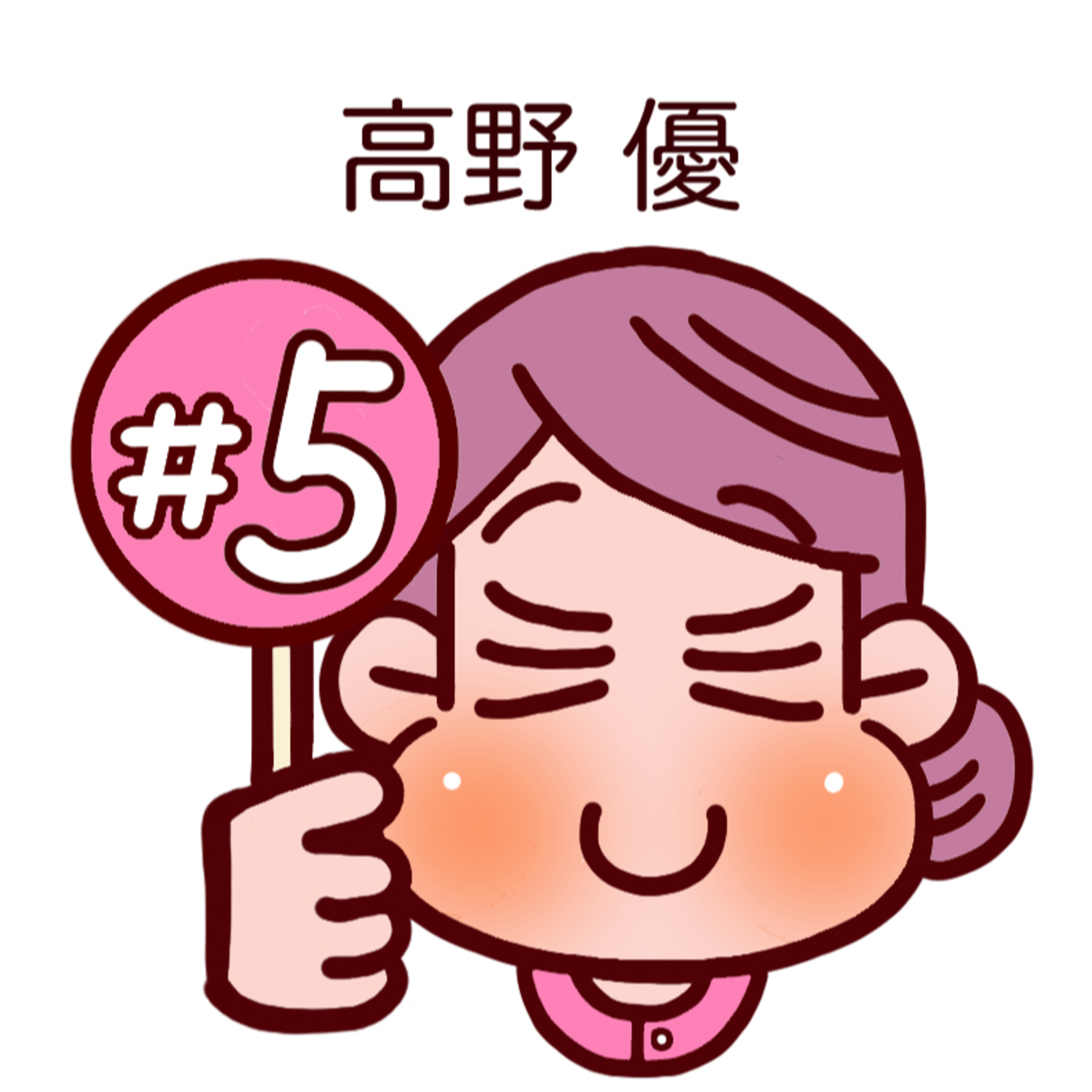 #5　優さんは、どのように子育てをしていますか？ episode artwork