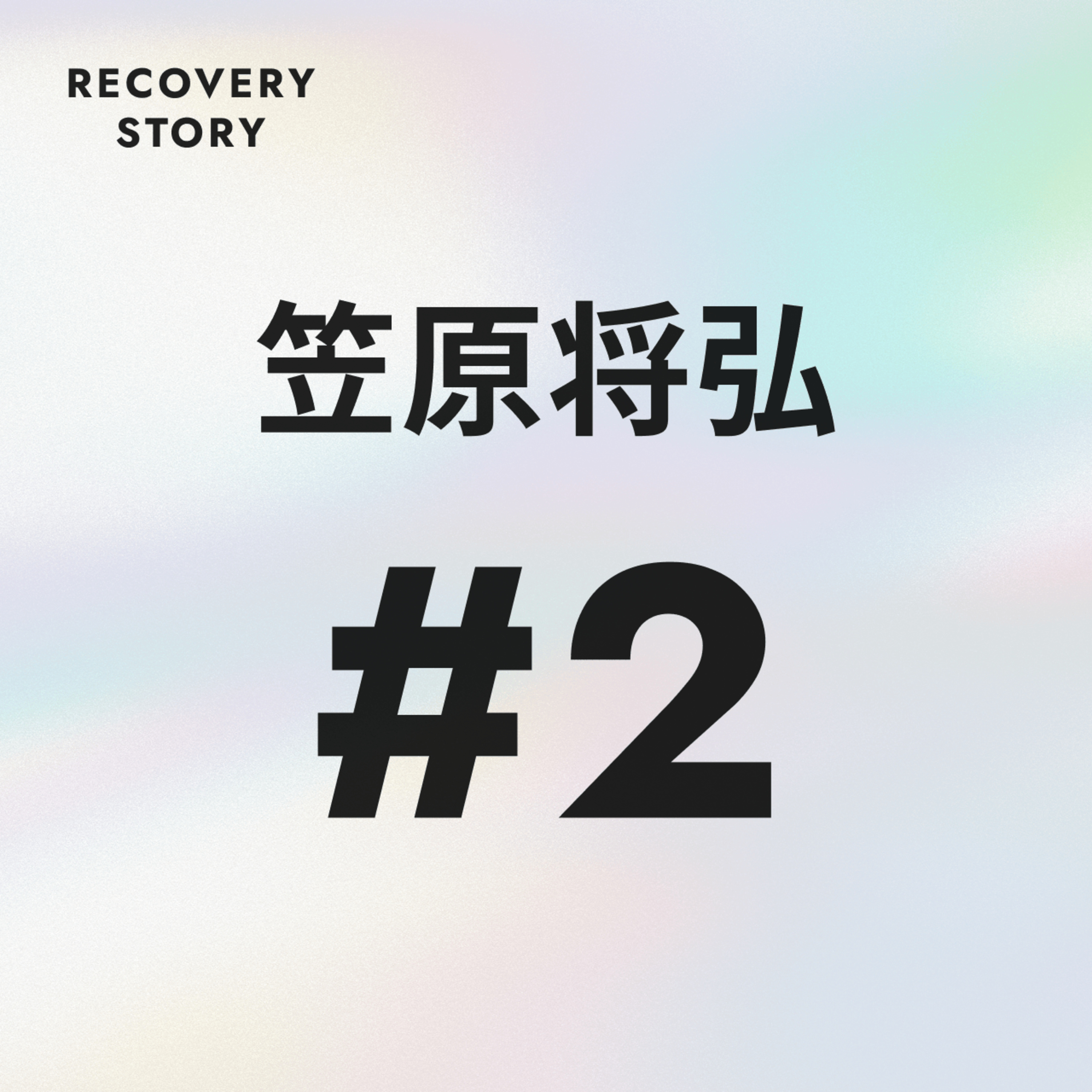#2　笠原将弘のストレス解消法と趣味。 episode artwork