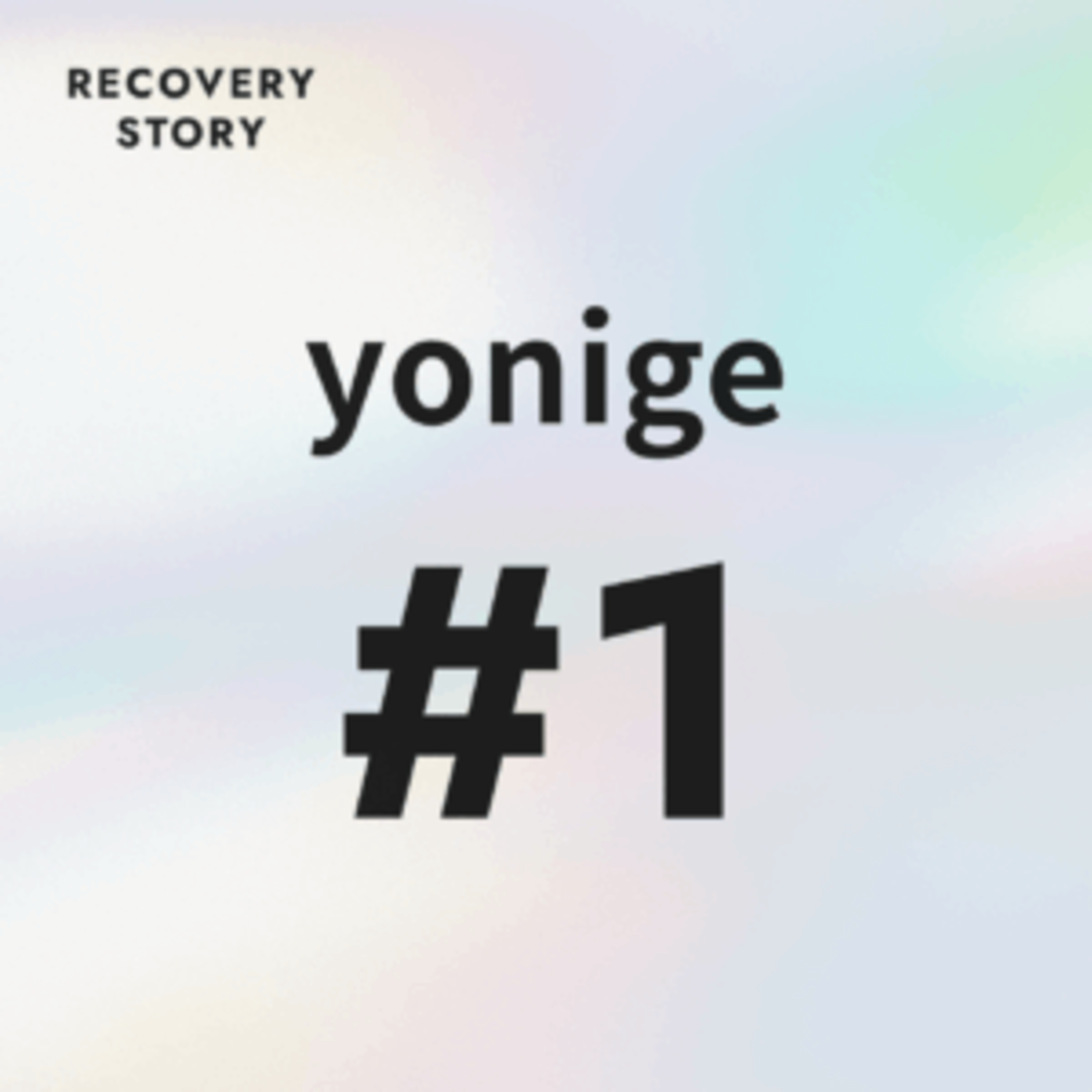 #1　yonigeのリカバリーストーリー。 episode artwork