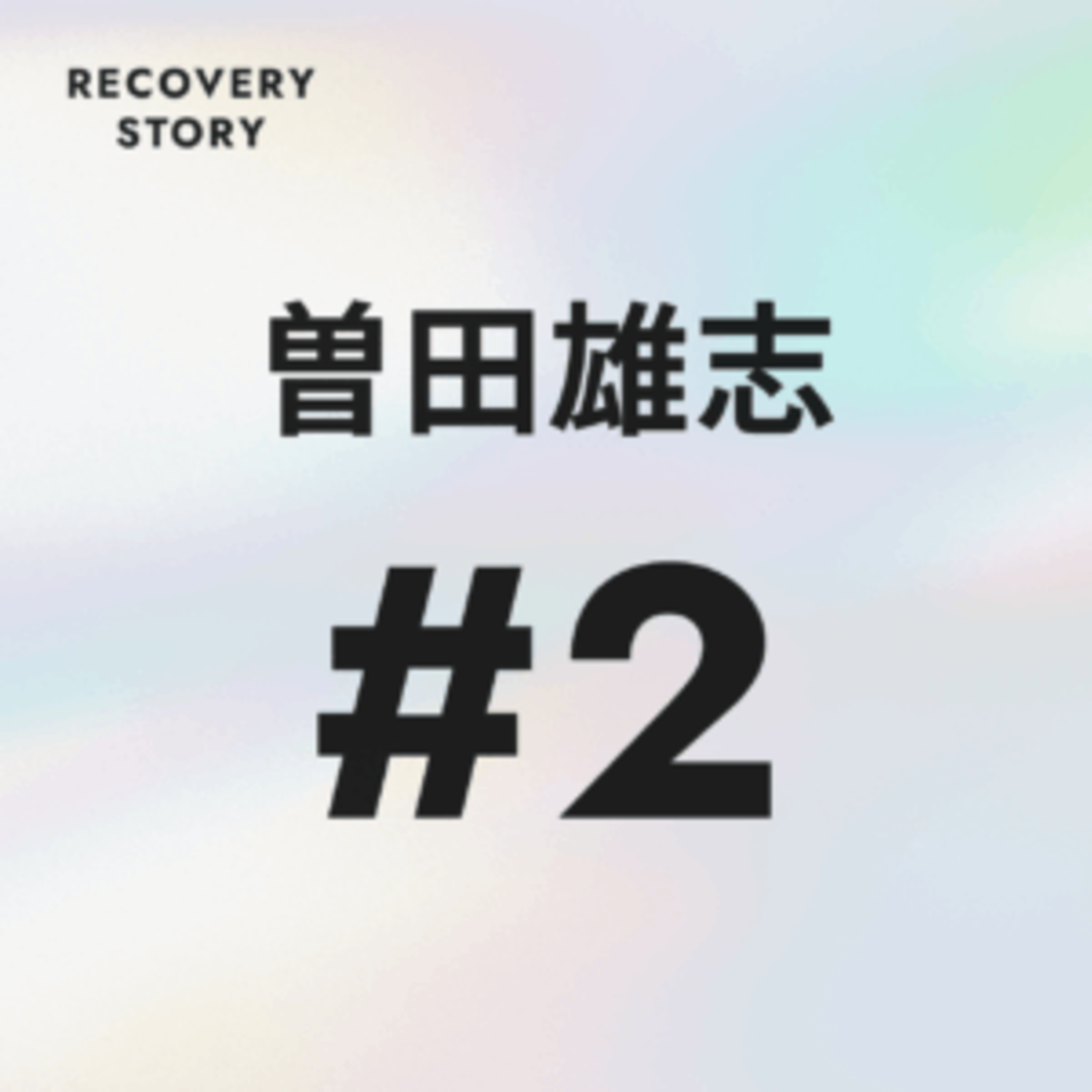 #2　曽田雄志のストレス解消法と趣味。 episode artwork