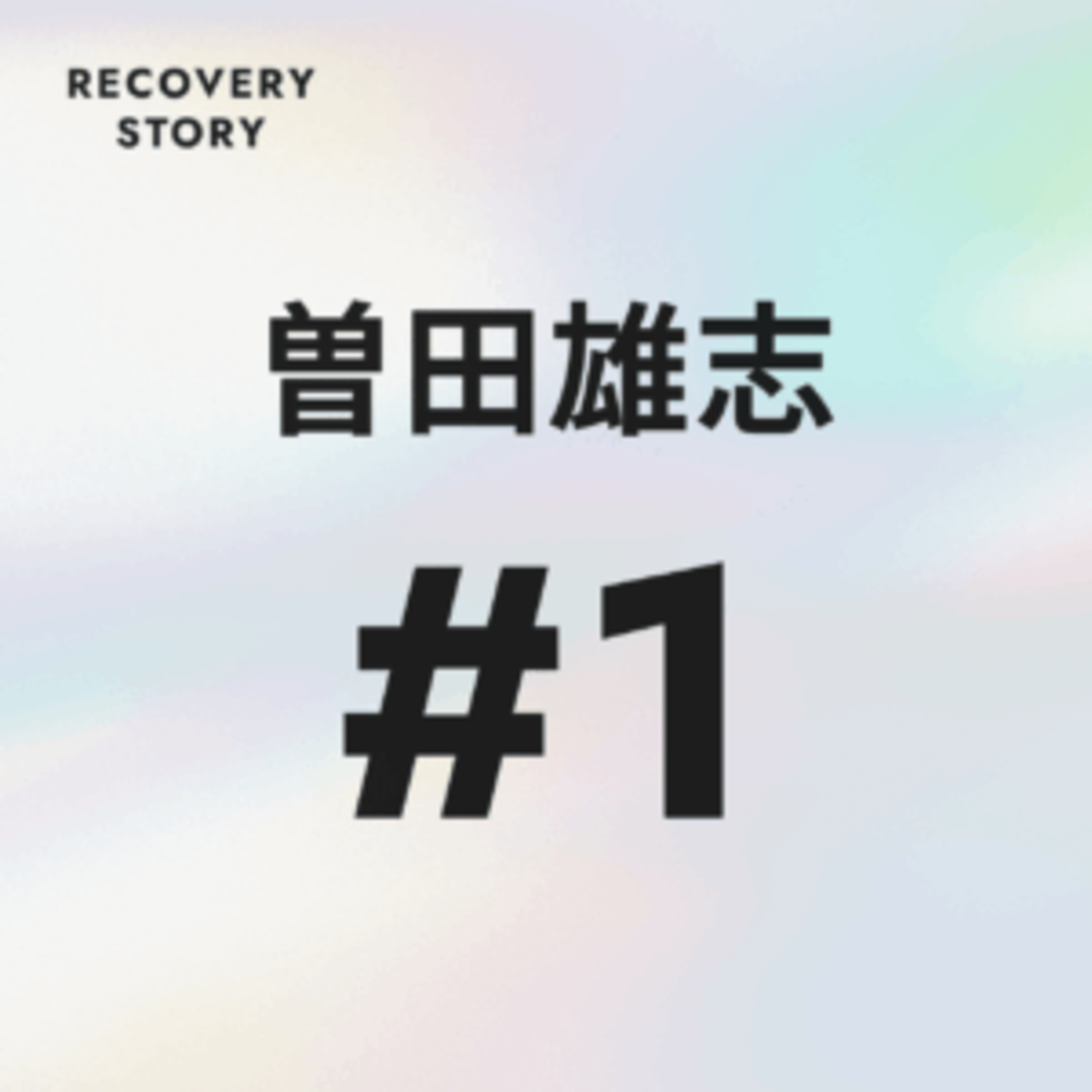 #1　曽田雄志のリカバリーストーリー。 episode artwork