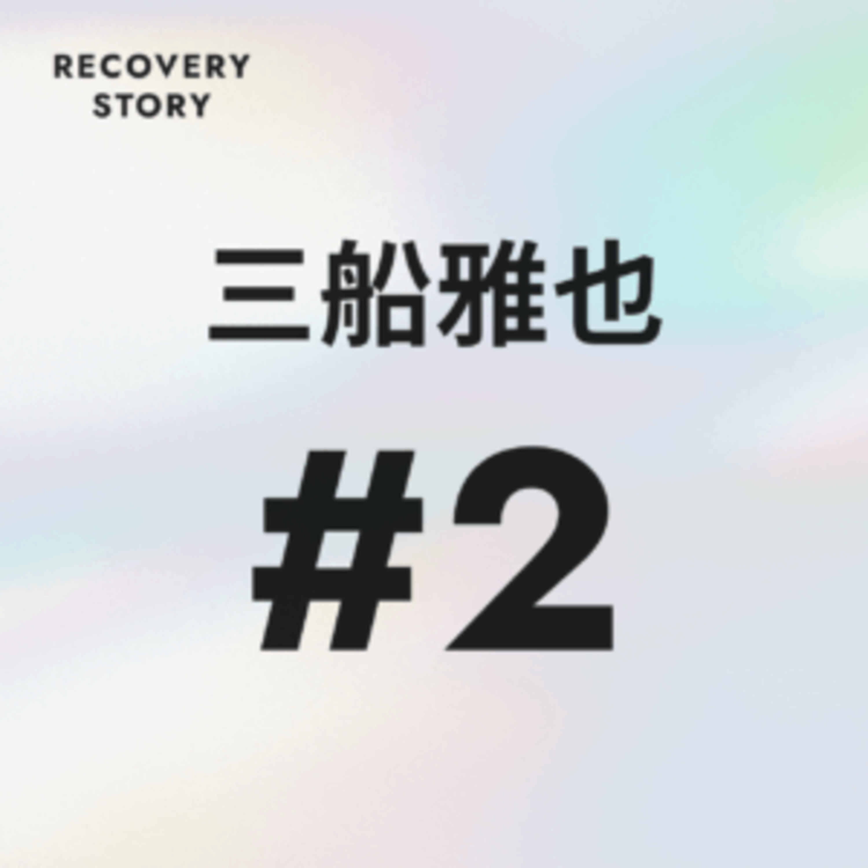 #2　ROTH BART BARON 三船雅也のストレス解消法と趣味。 episode artwork