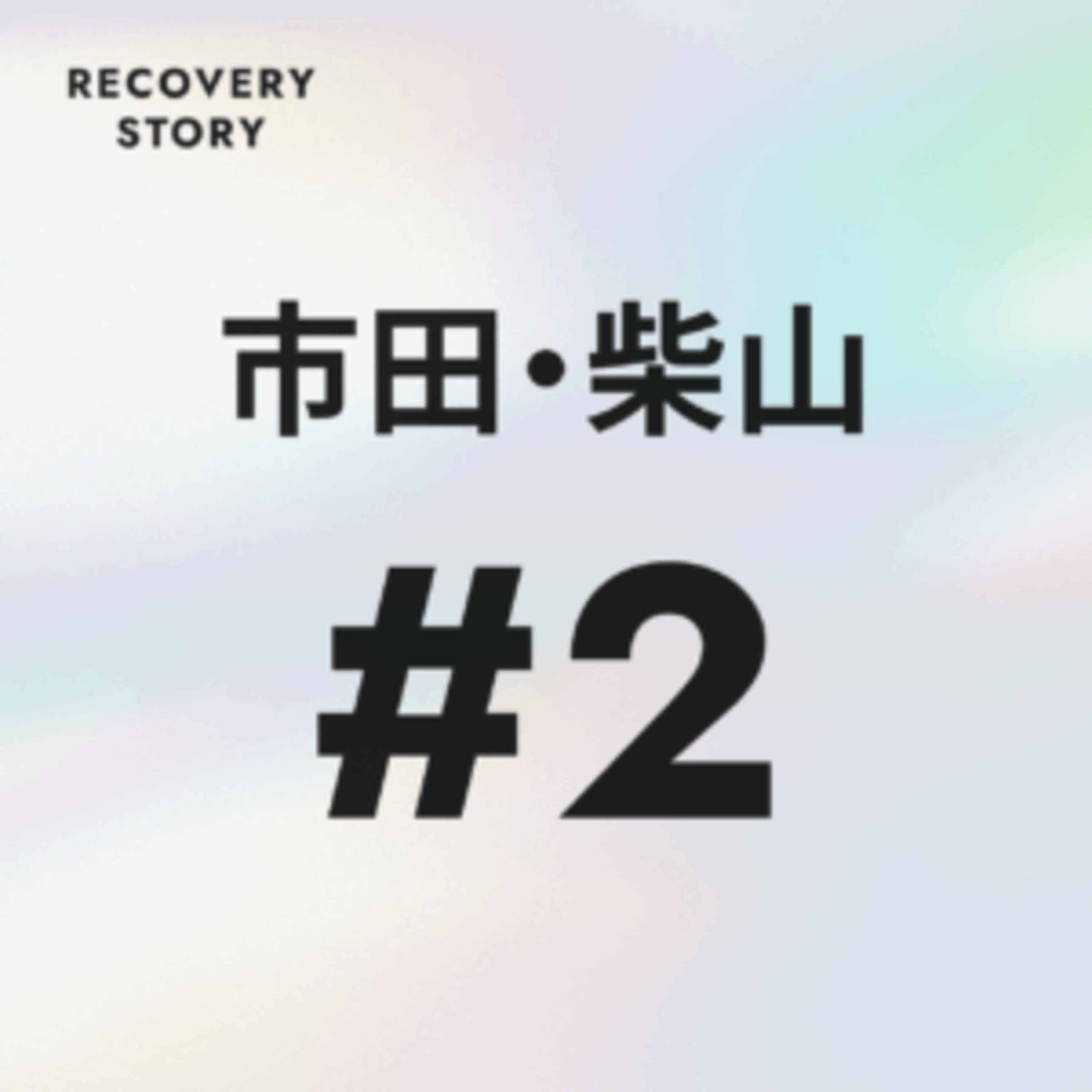 #2　市田悠貴と柴山駿介のストレス解消法と趣味。 episode artwork