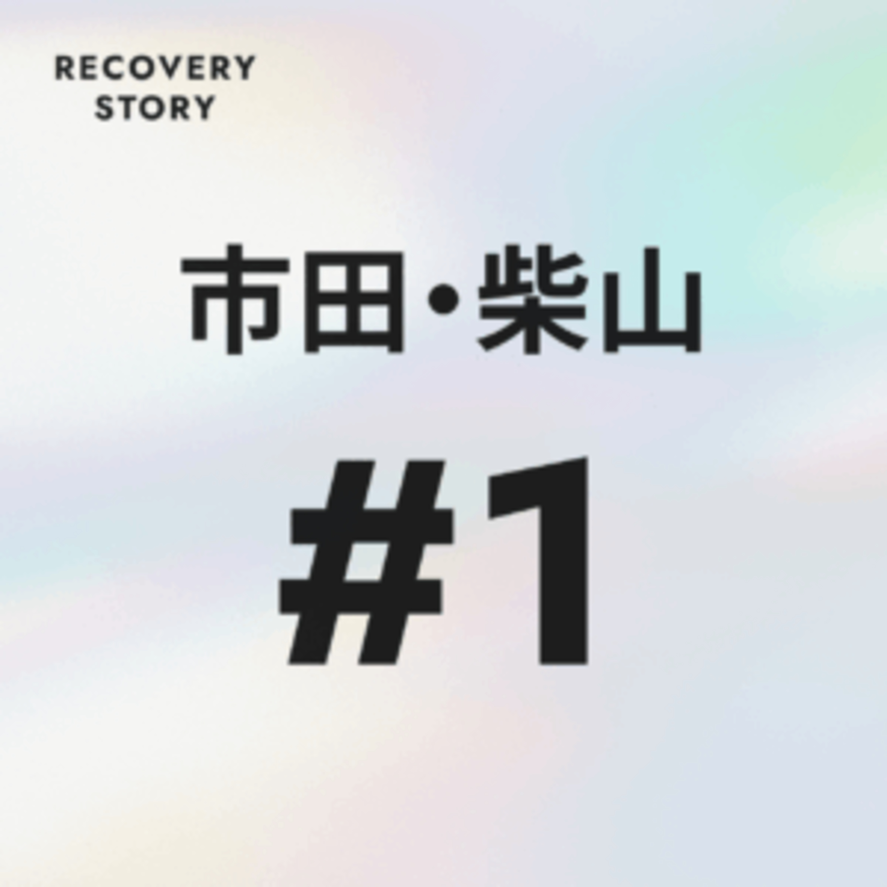 #1　市田悠貴と柴山駿介のリカバリーストーリー。 episode artwork