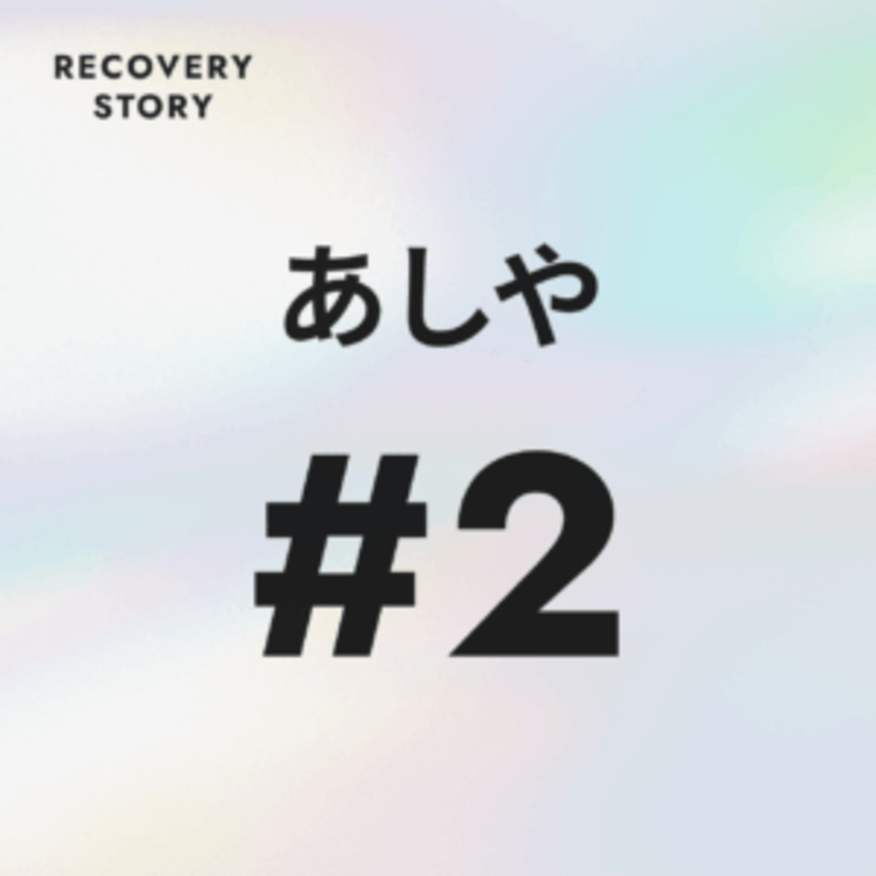 #2　あしやのストレス解消法と趣味。 episode artwork