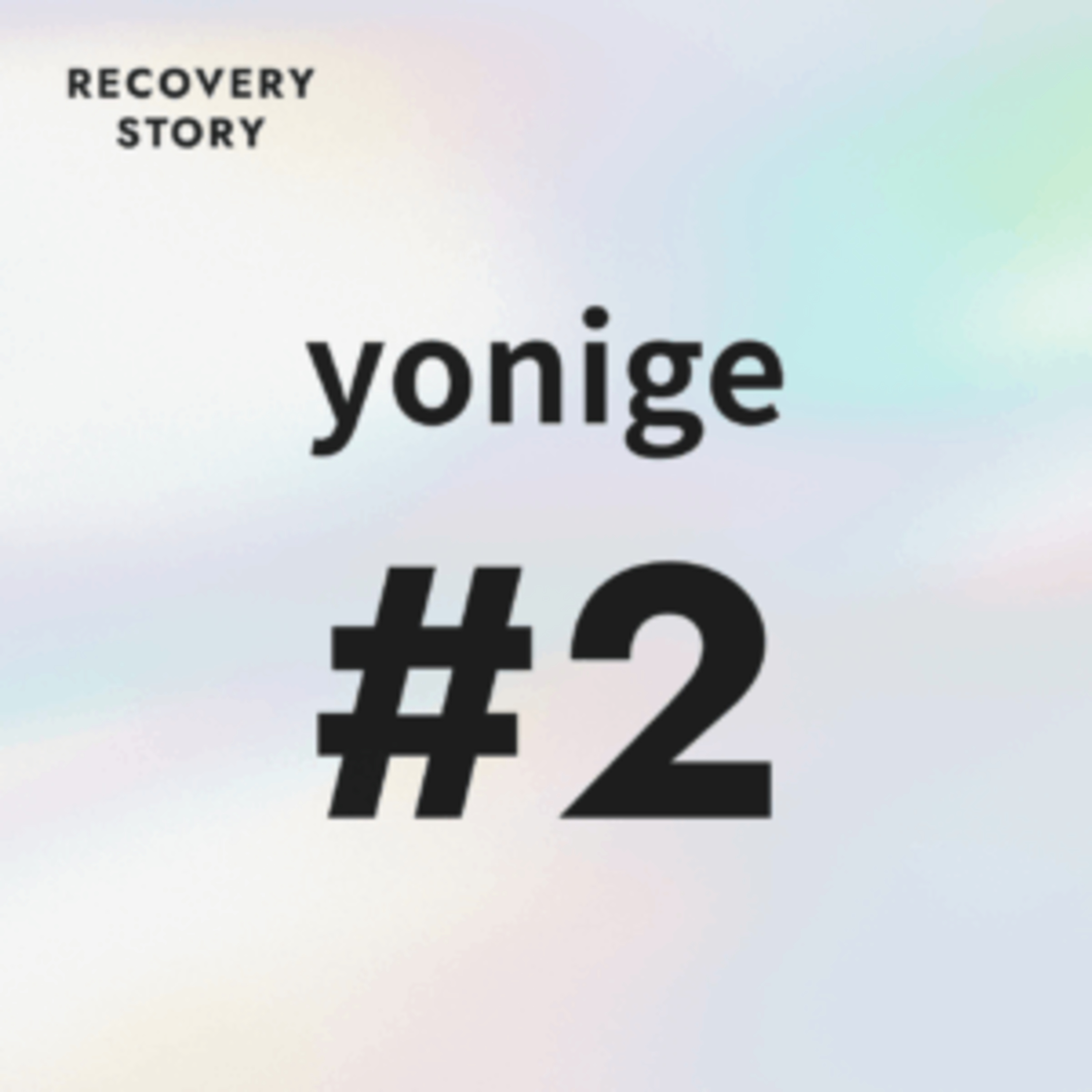 #2　この2人だから、もっと大きなバンドになれた。 episode artwork