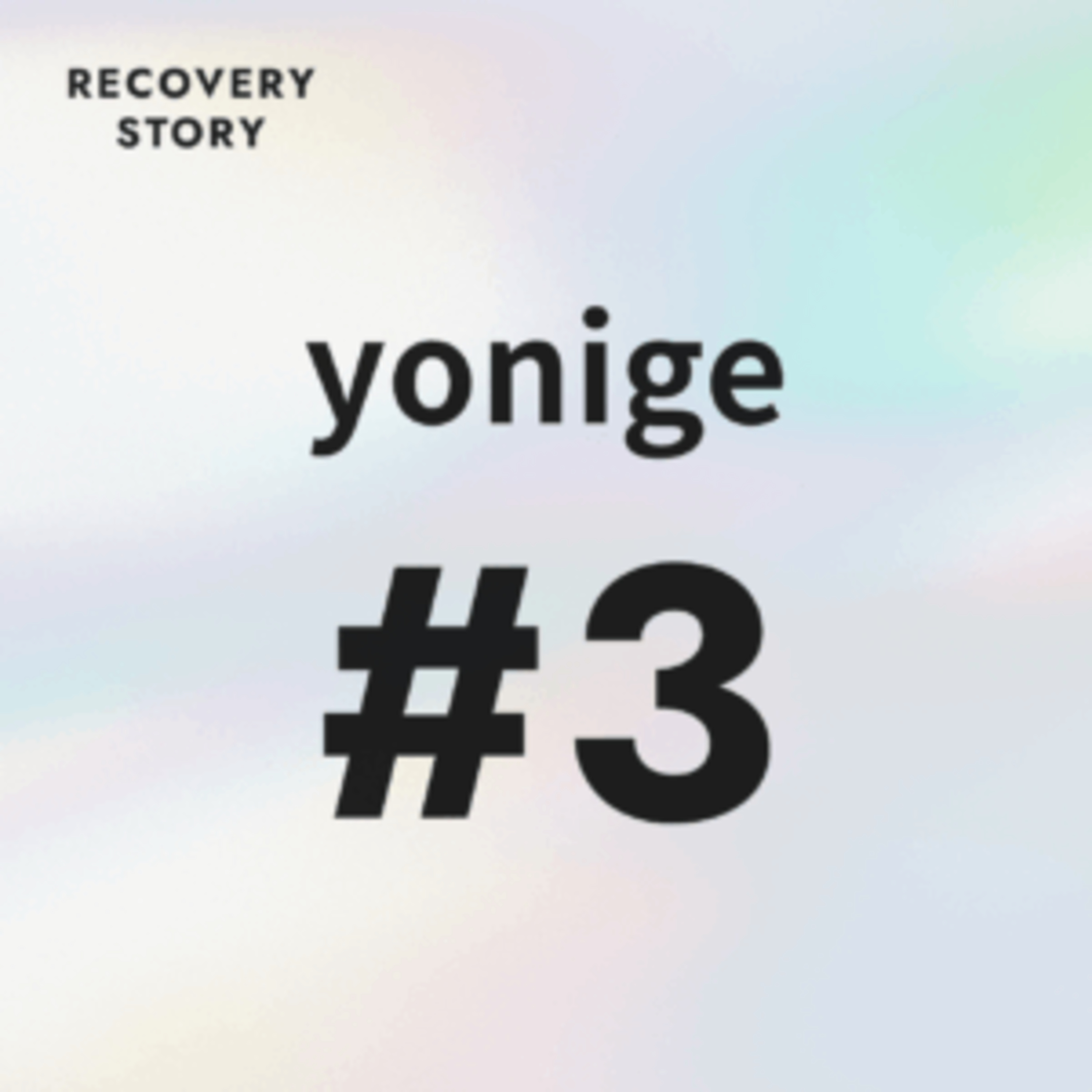 #3　yonigeのストレス解消法と趣味 episode artwork