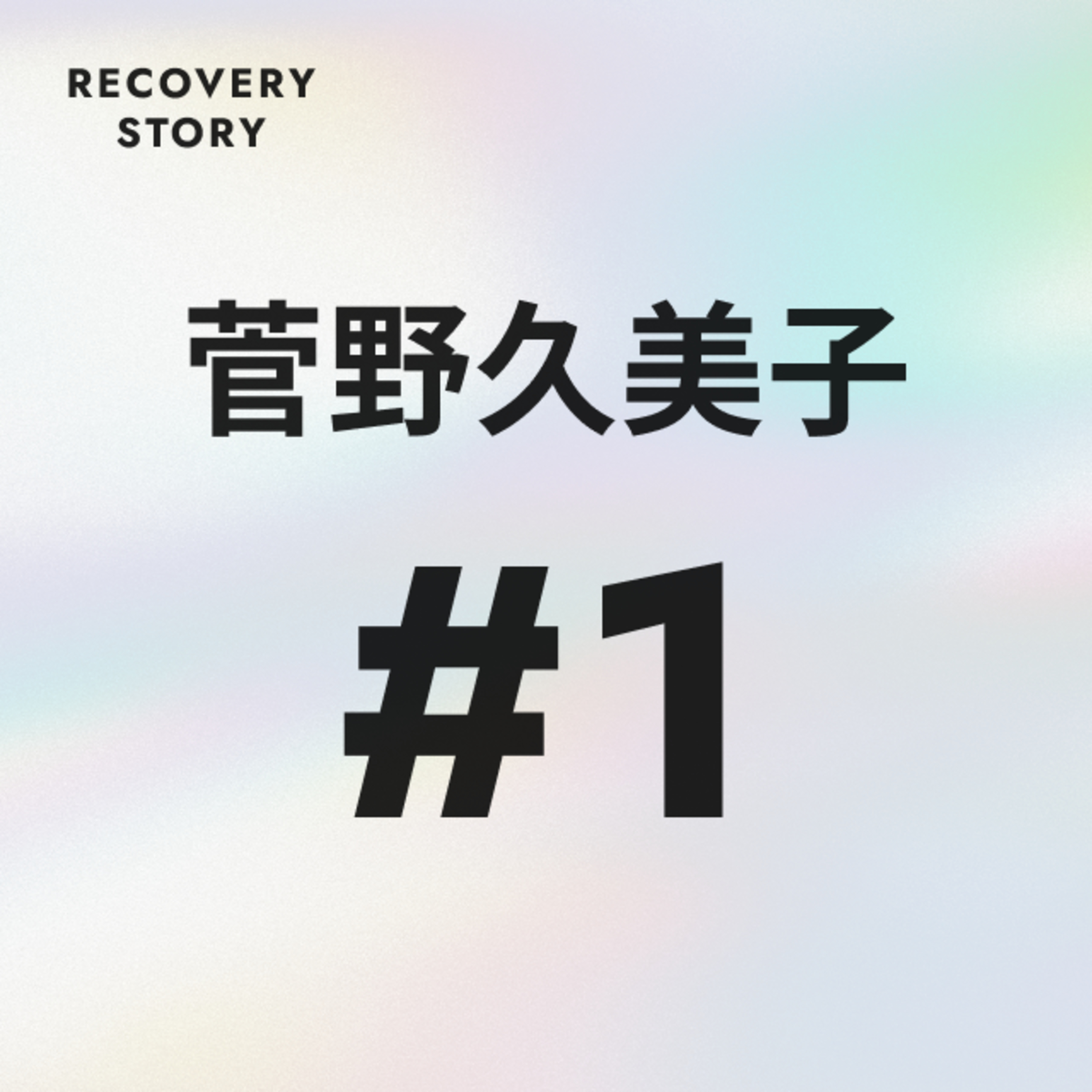 #1　菅野久美子のリカバリーストーリー。 episode artwork