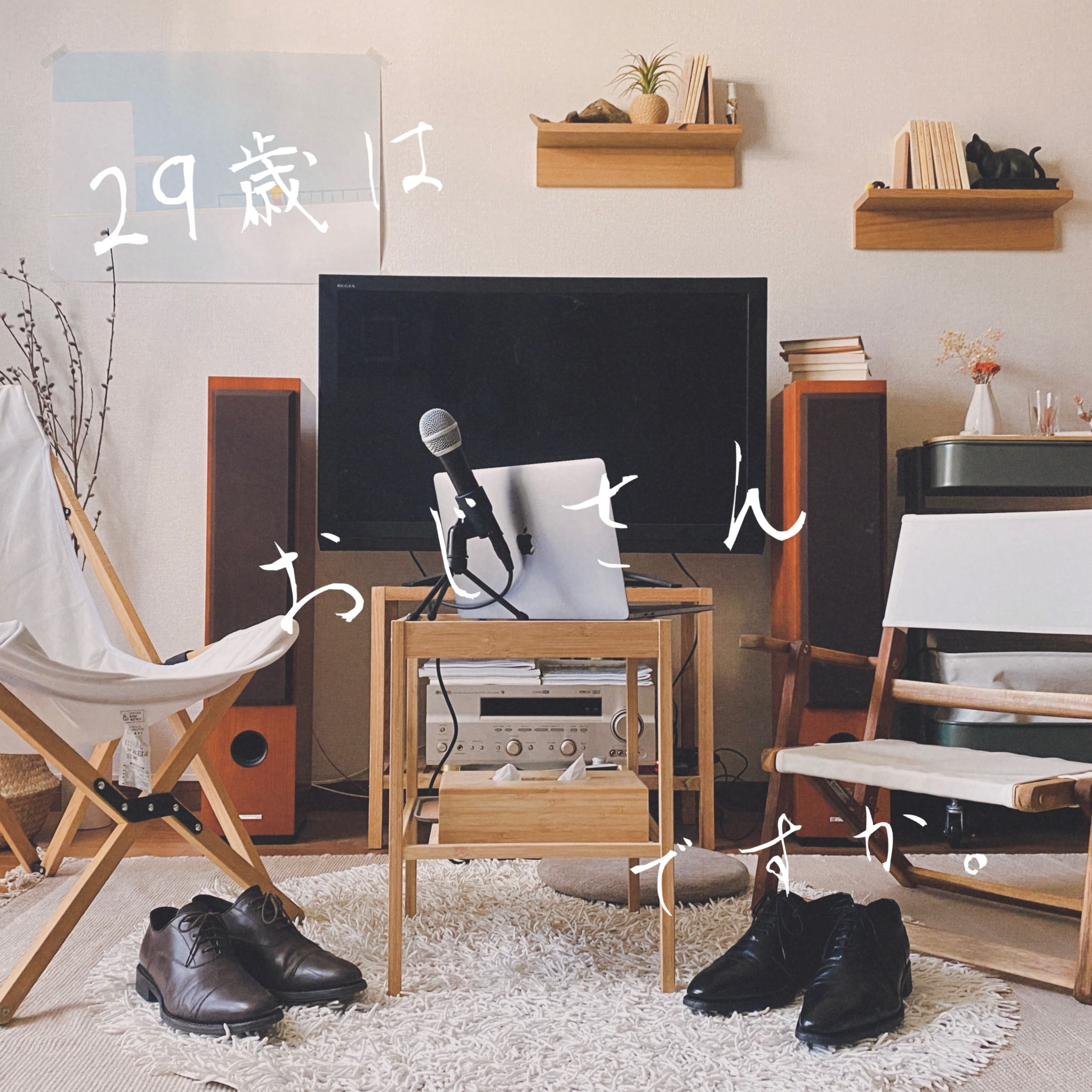 「ご趣味は？」と聞かれたら episode artwork