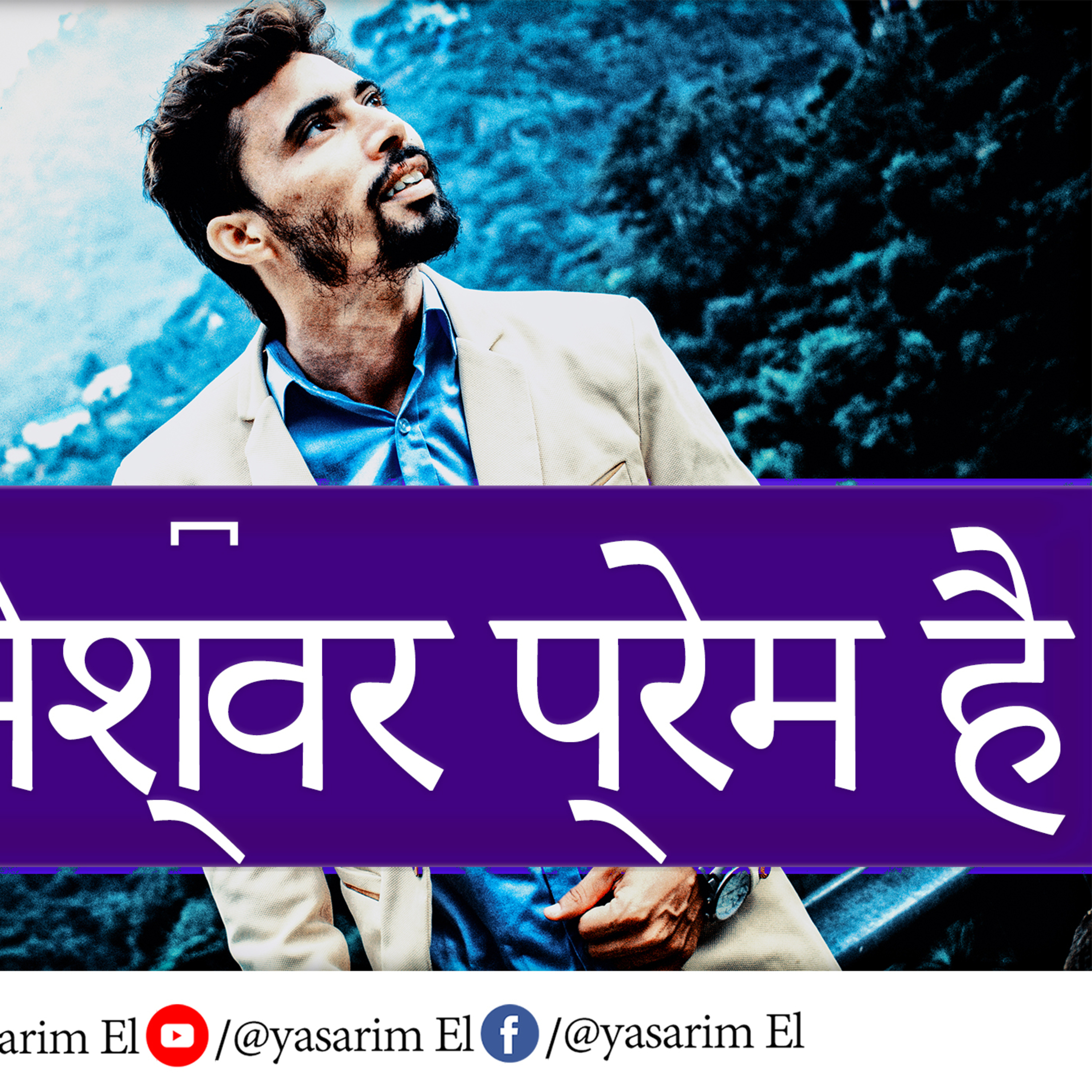 YASARIM EL BIBLE STUDY PODCASTE HINDI URDU