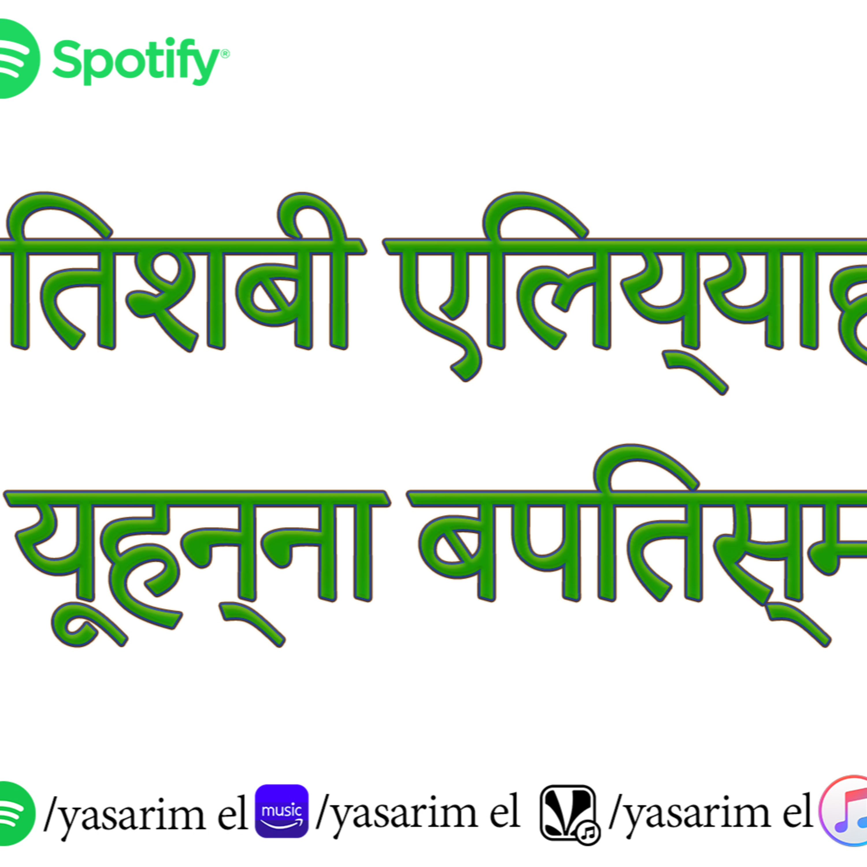 YASARIM EL BIBLE STUDY PODCASTE HINDI URDU