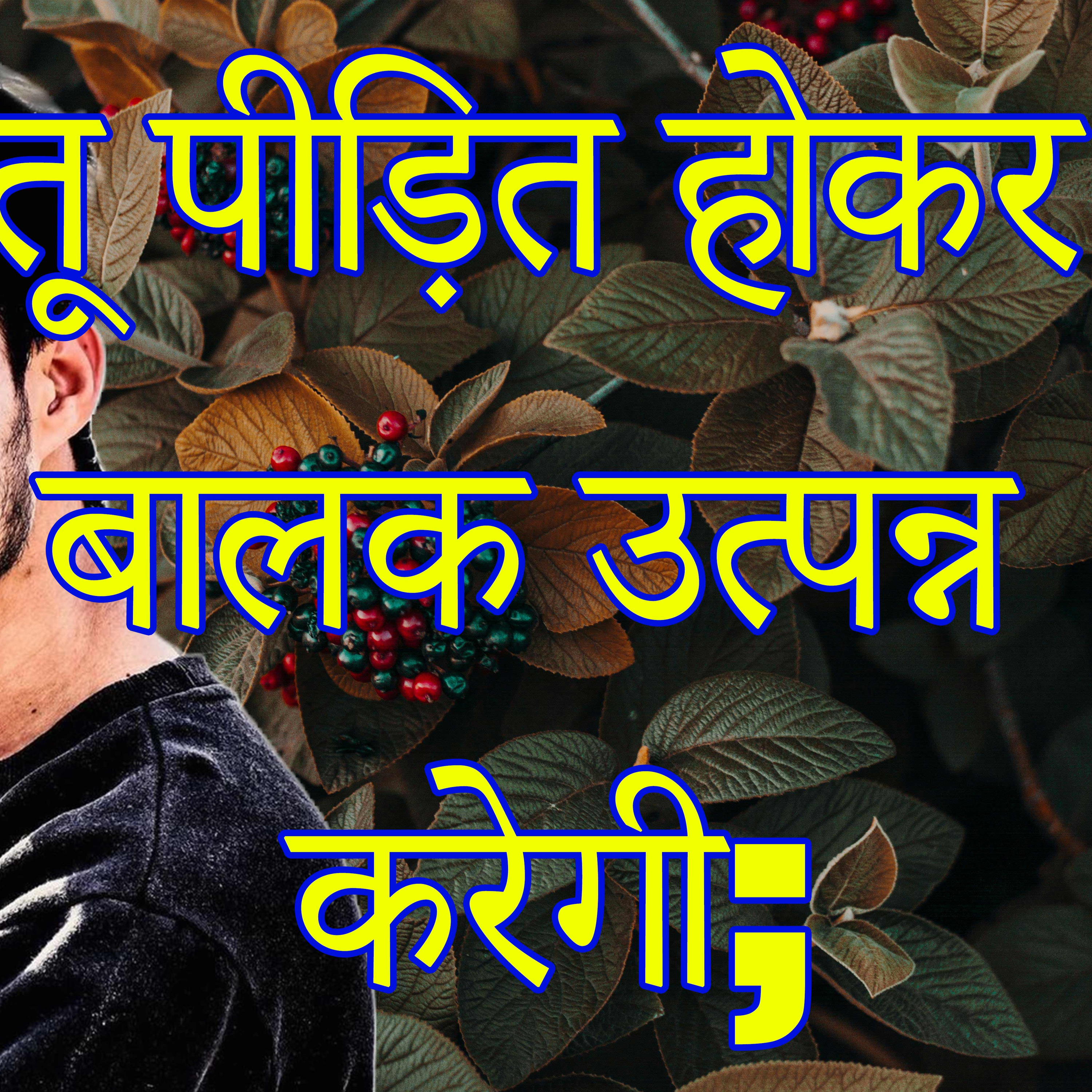 YASARIM EL BIBLE STUDY PODCASTE HINDI URDU