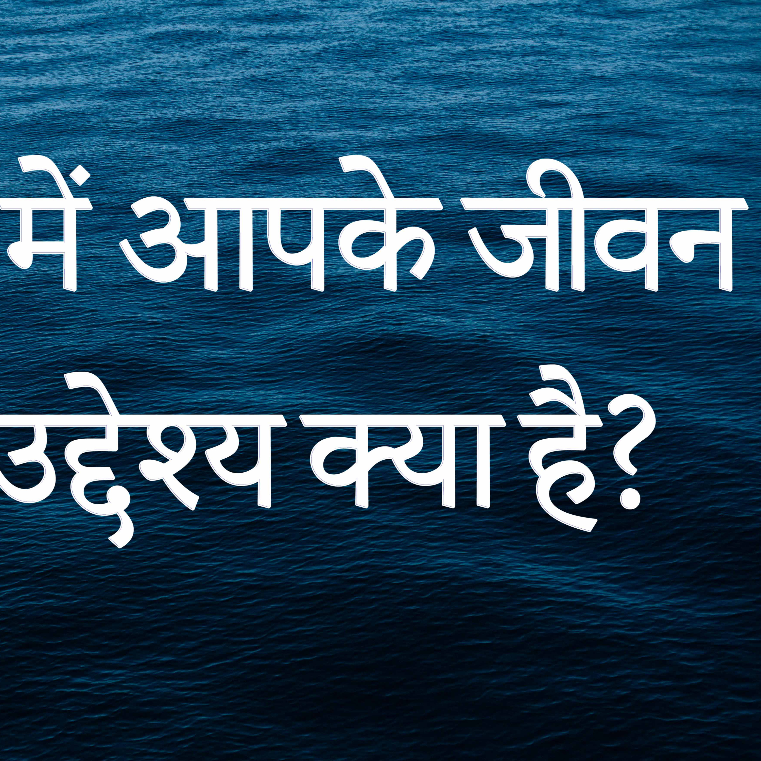 YASARIM EL BIBLE STUDY PODCASTE HINDI URDU