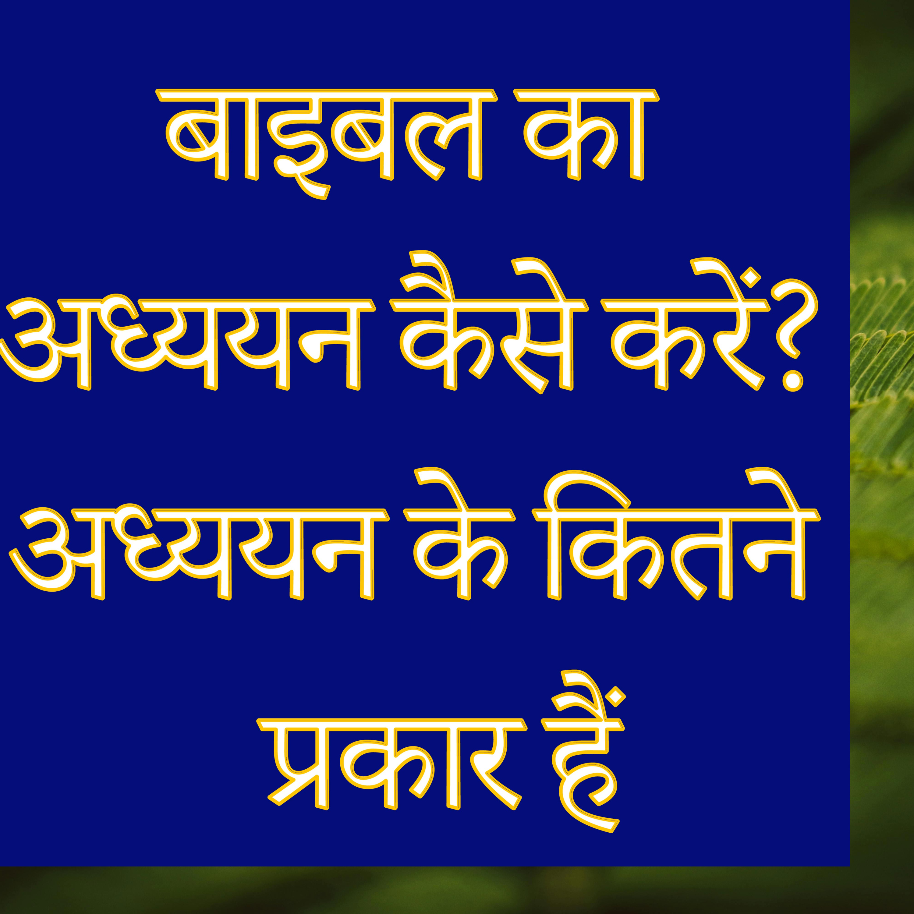 YASARIM EL BIBLE STUDY PODCASTE HINDI URDU