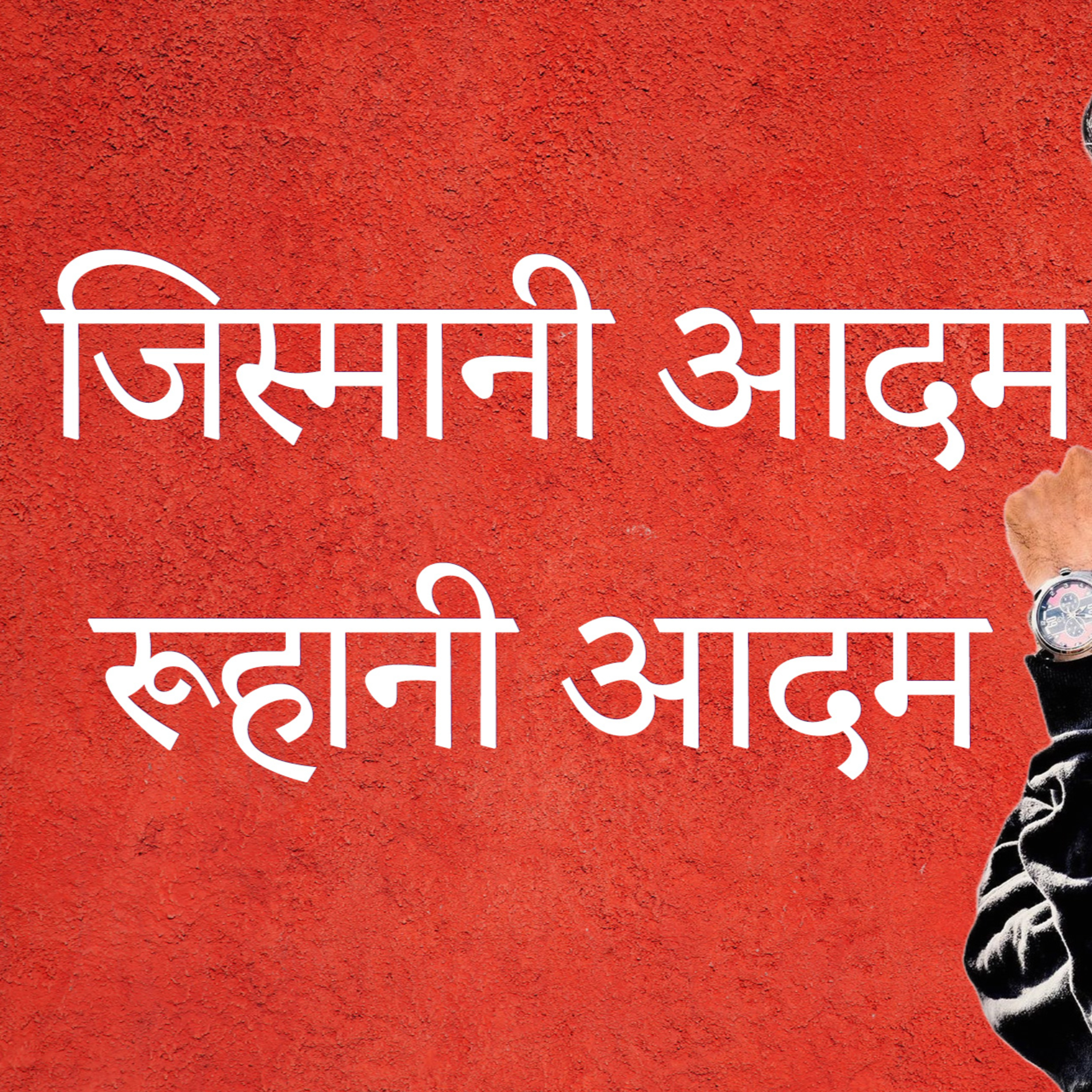 YASARIM EL BIBLE STUDY PODCASTE HINDI URDU