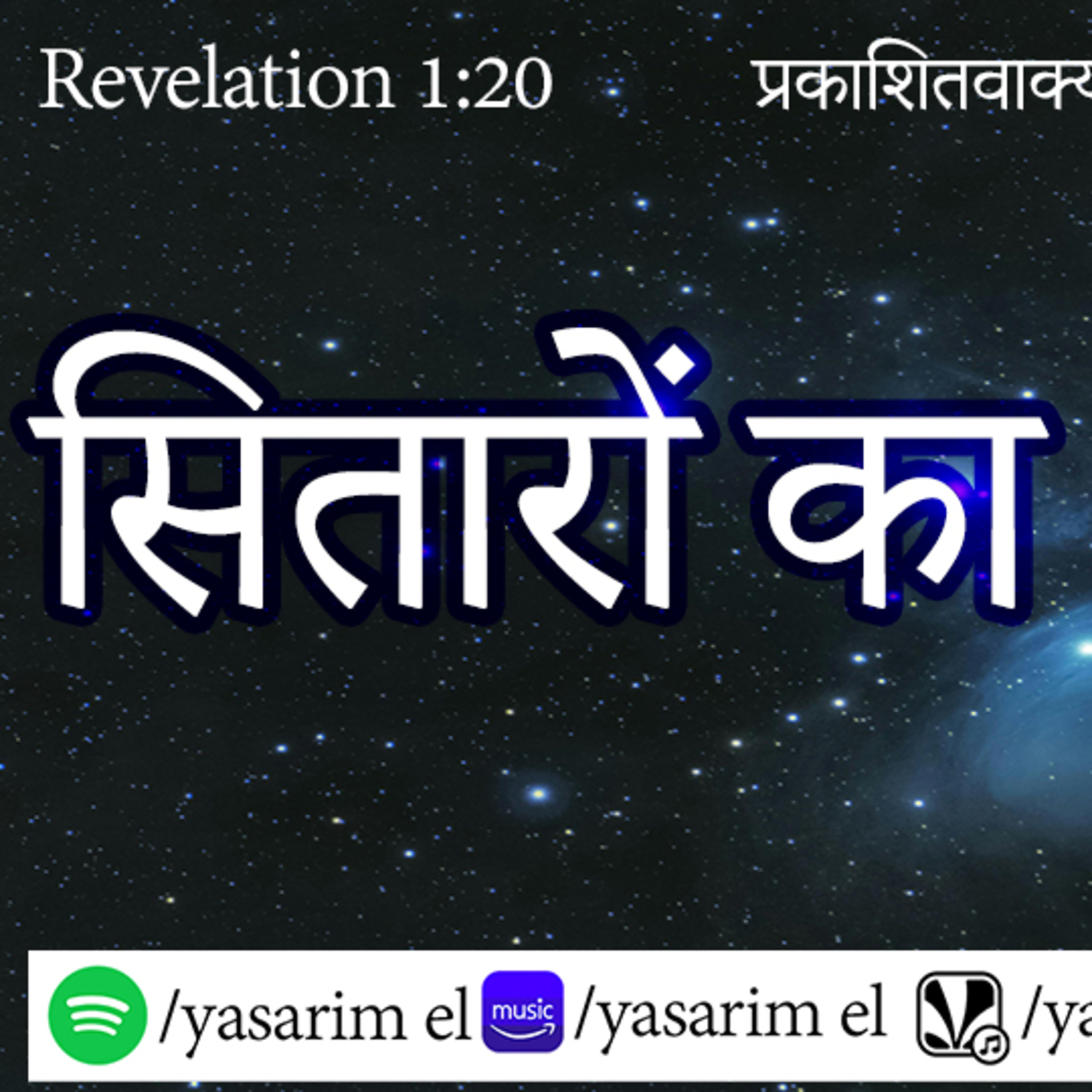 YASARIM EL BIBLE STUDY PODCASTE HINDI URDU