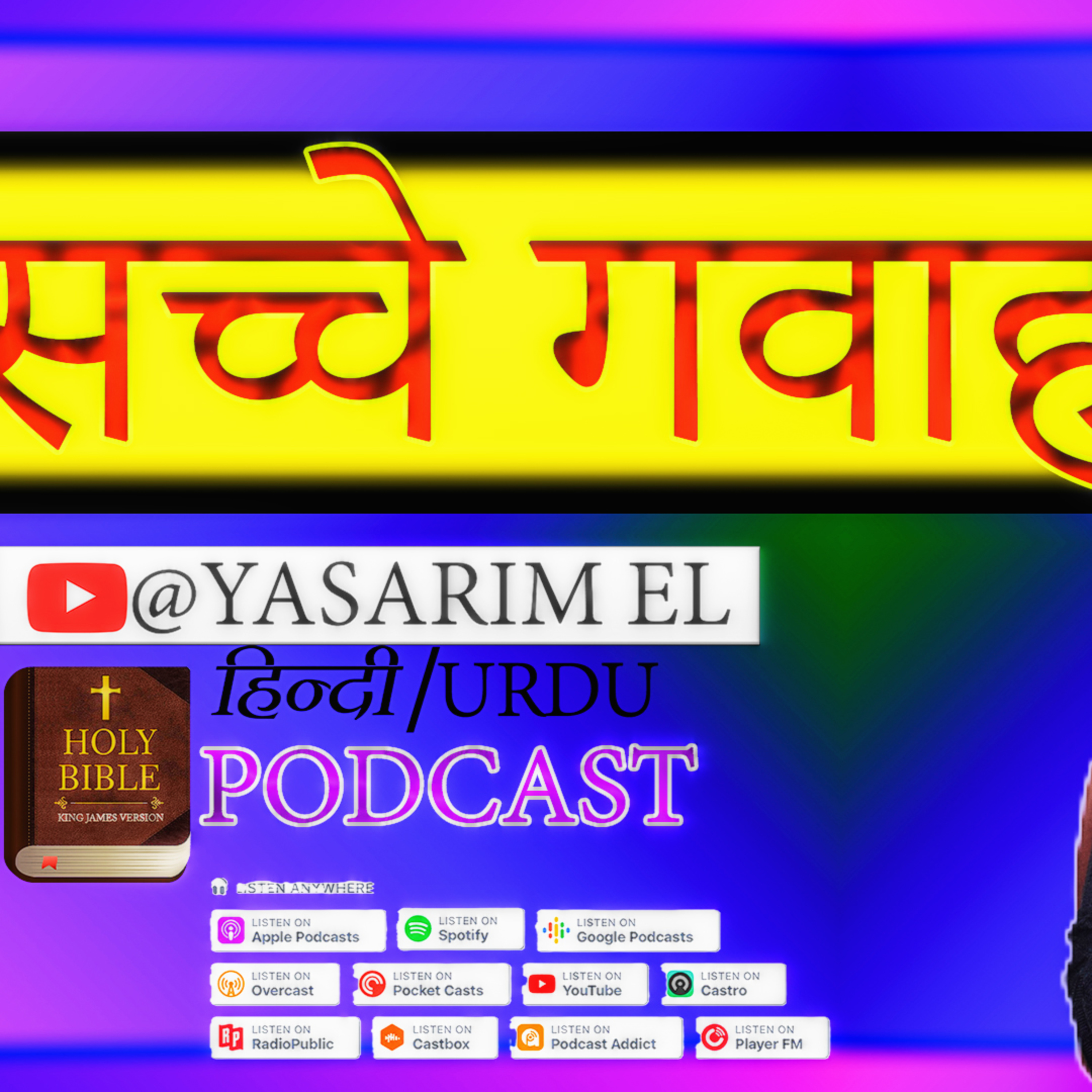 YASHARIM EL BIBLE STUDY PODCASTE HINDI URDU