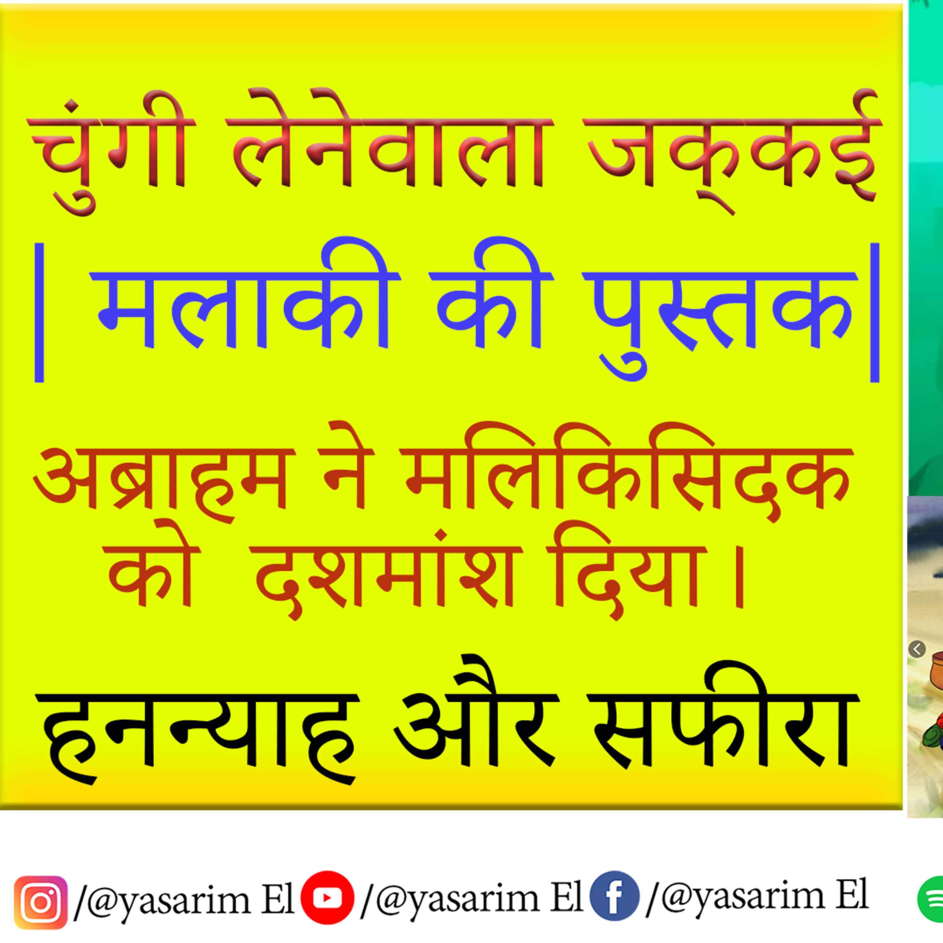 YASHARIM EL BIBLE STUDY PODCASTE HINDI URDU