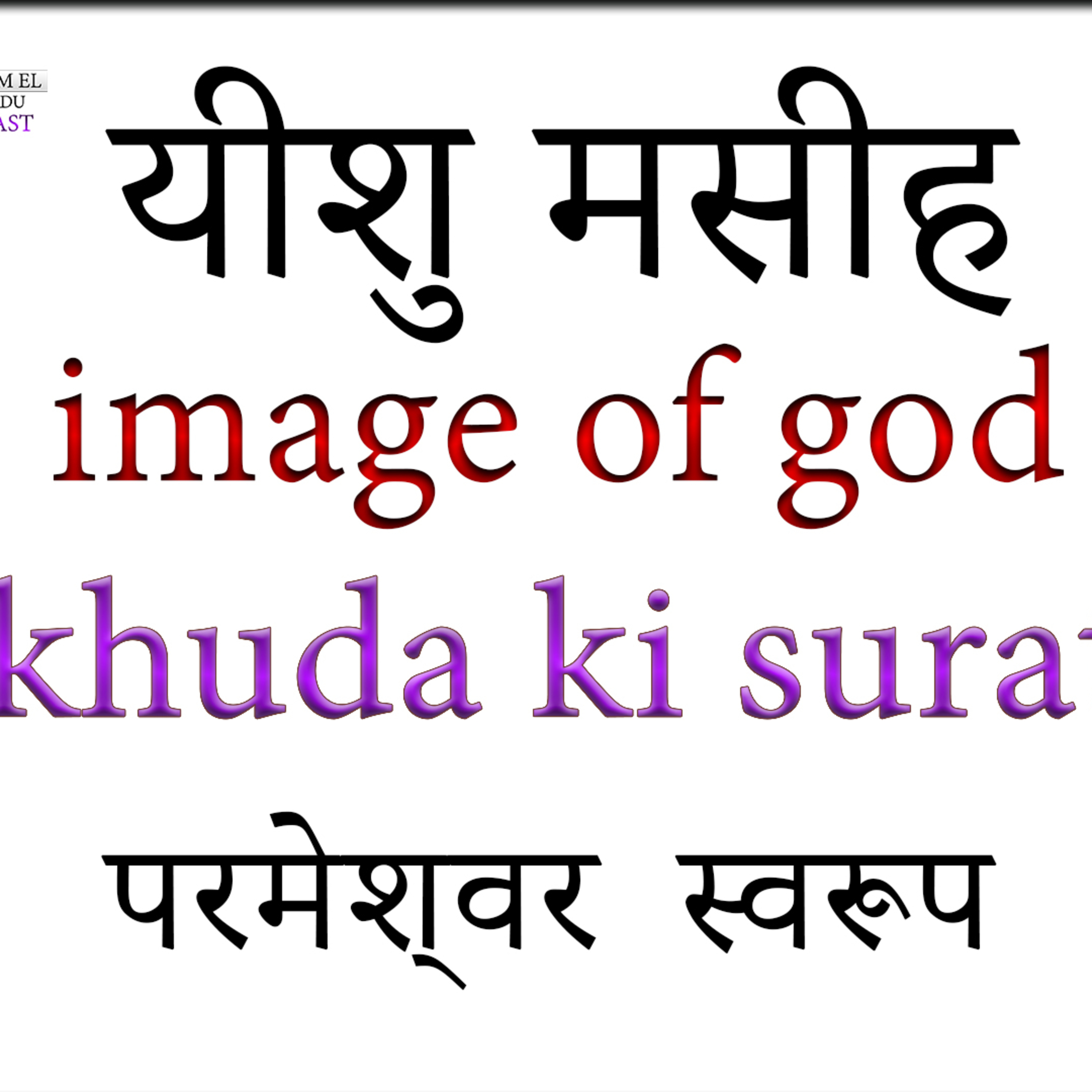 YASHARIM EL BIBLE STUDY PODCASTE HINDI URDU