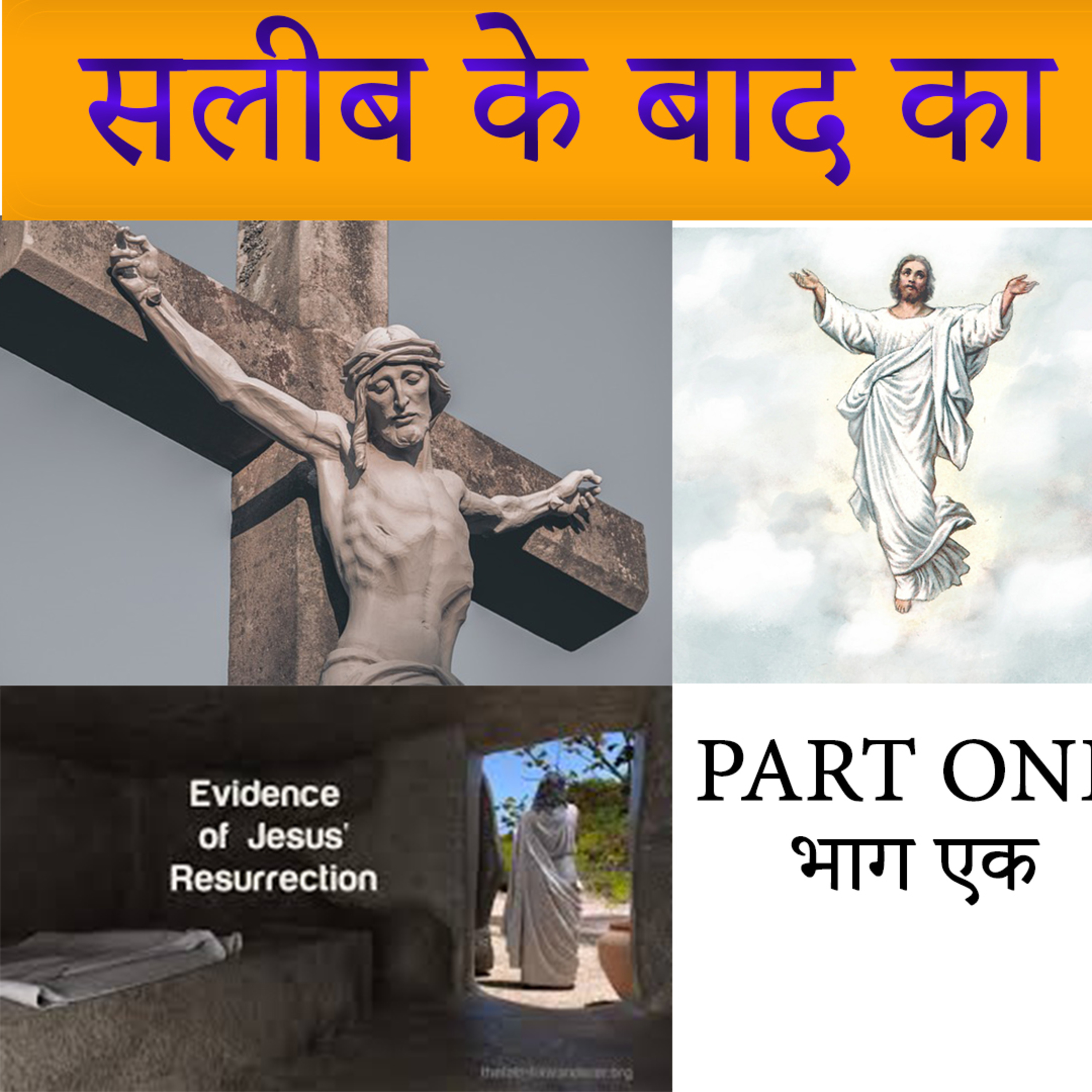 YASHARIM EL BIBLE STUDY PODCASTE HINDI URDU