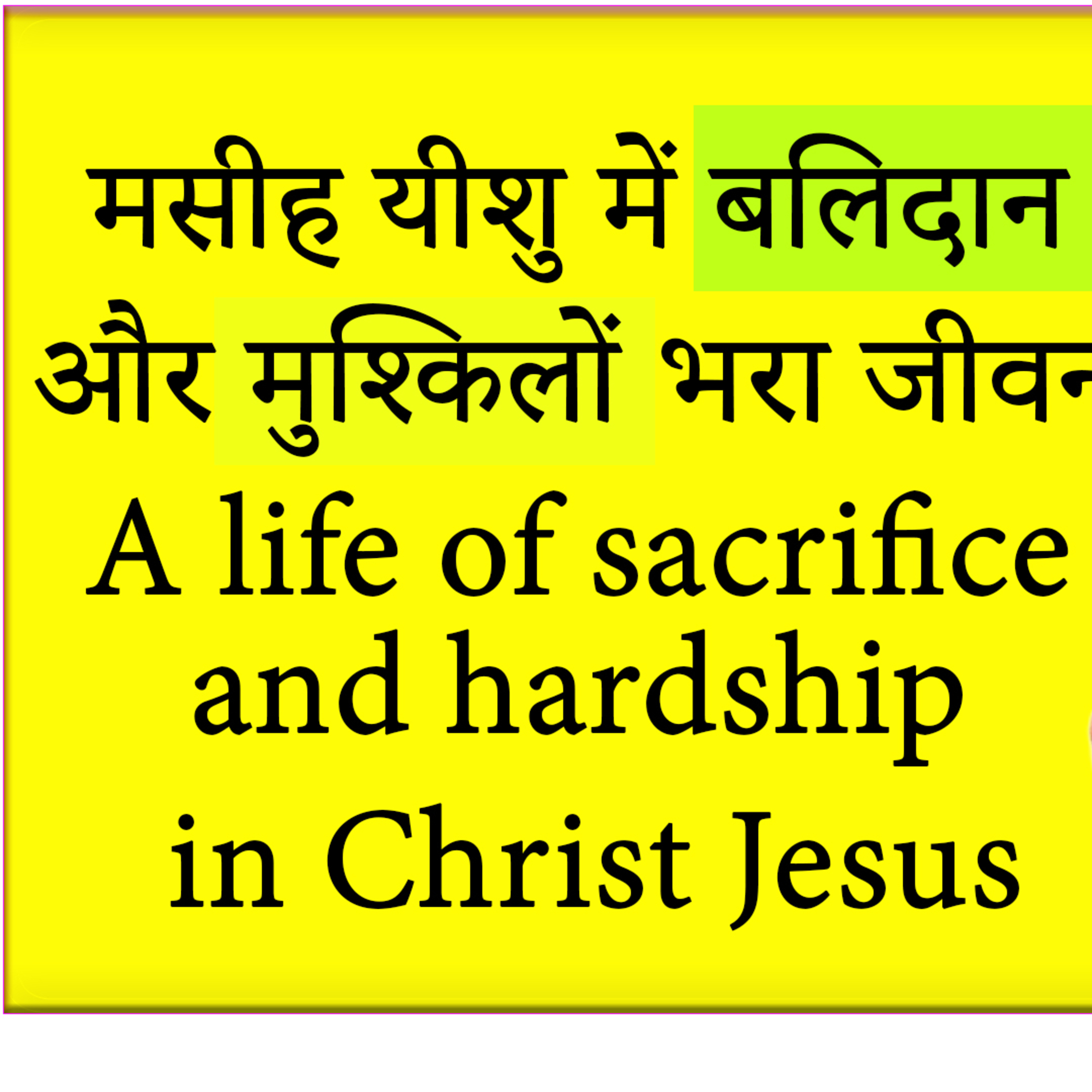 YASHARIM EL BIBLE STUDY PODCASTE HINDI URDU