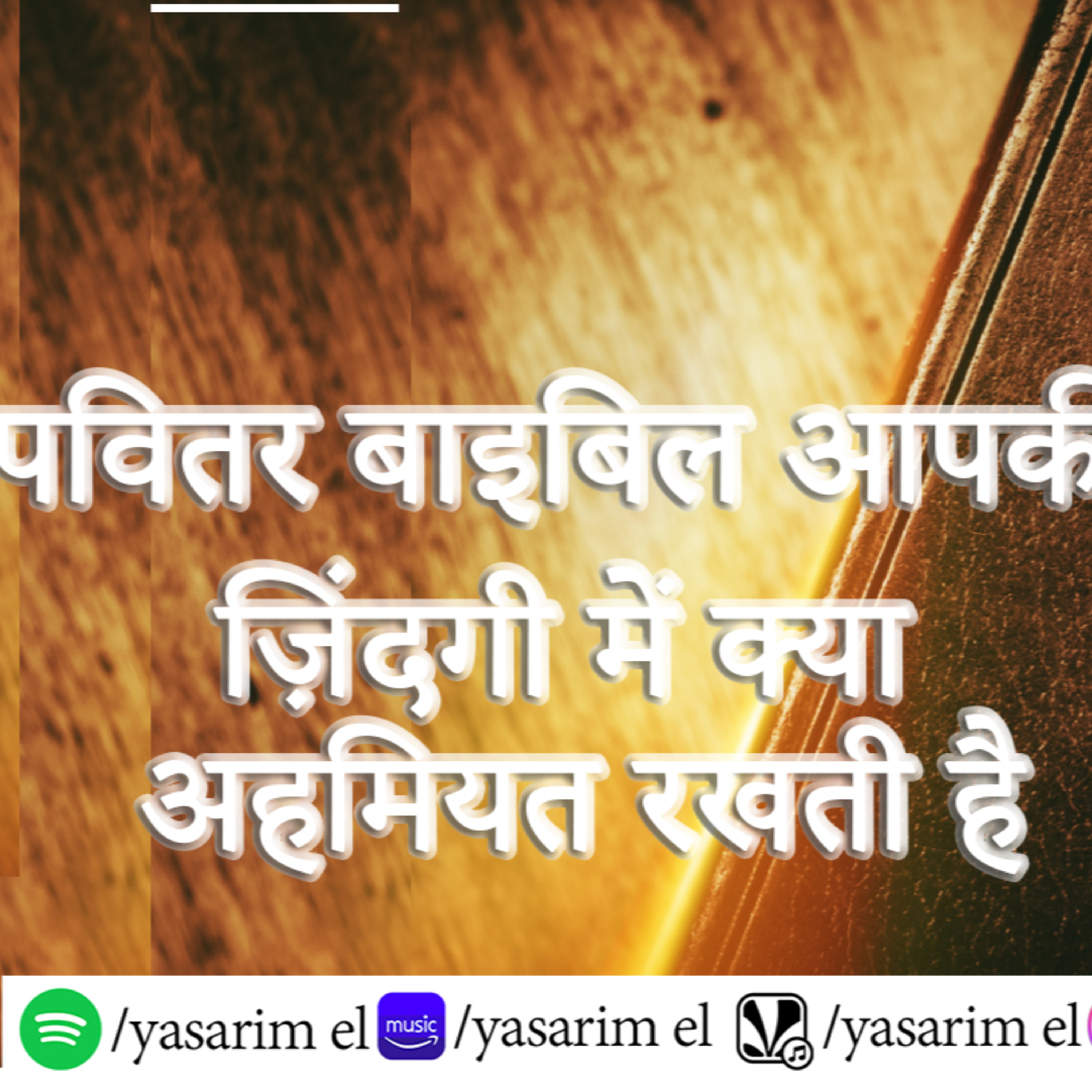 YASHARIM EL BIBLE STUDY PODCASTE HINDI URDU