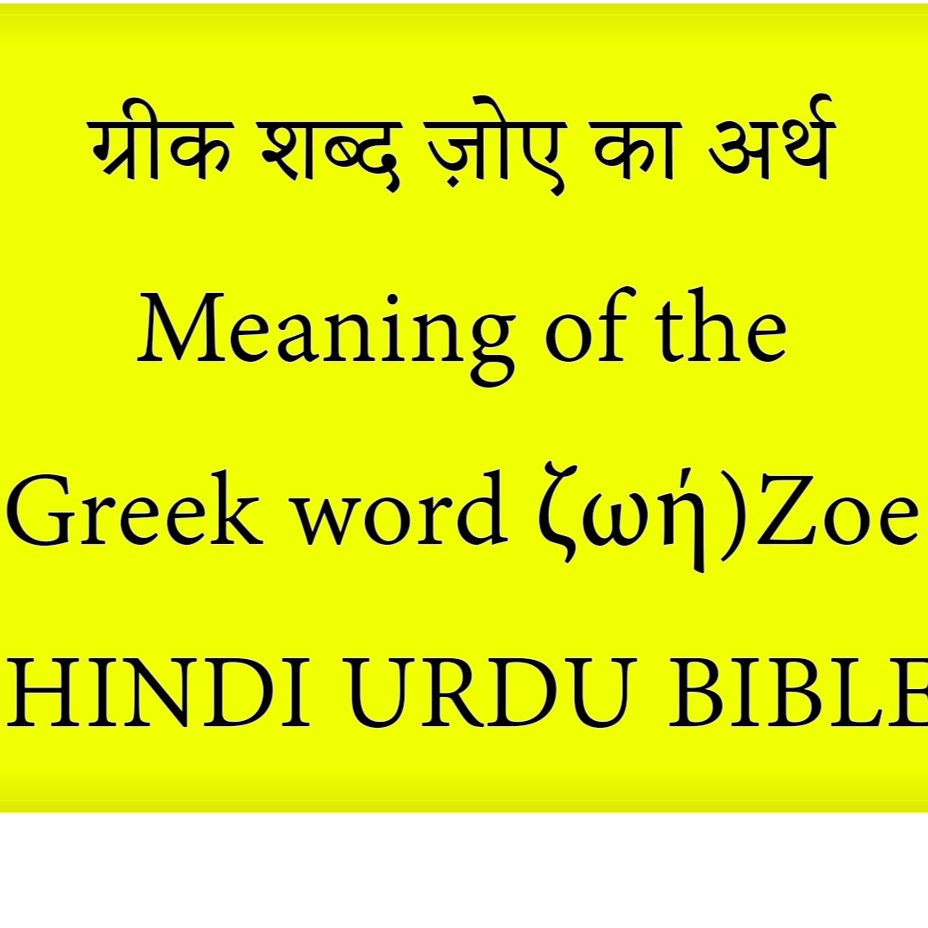 YASHARIM EL BIBLE STUDY PODCASTE HINDI URDU