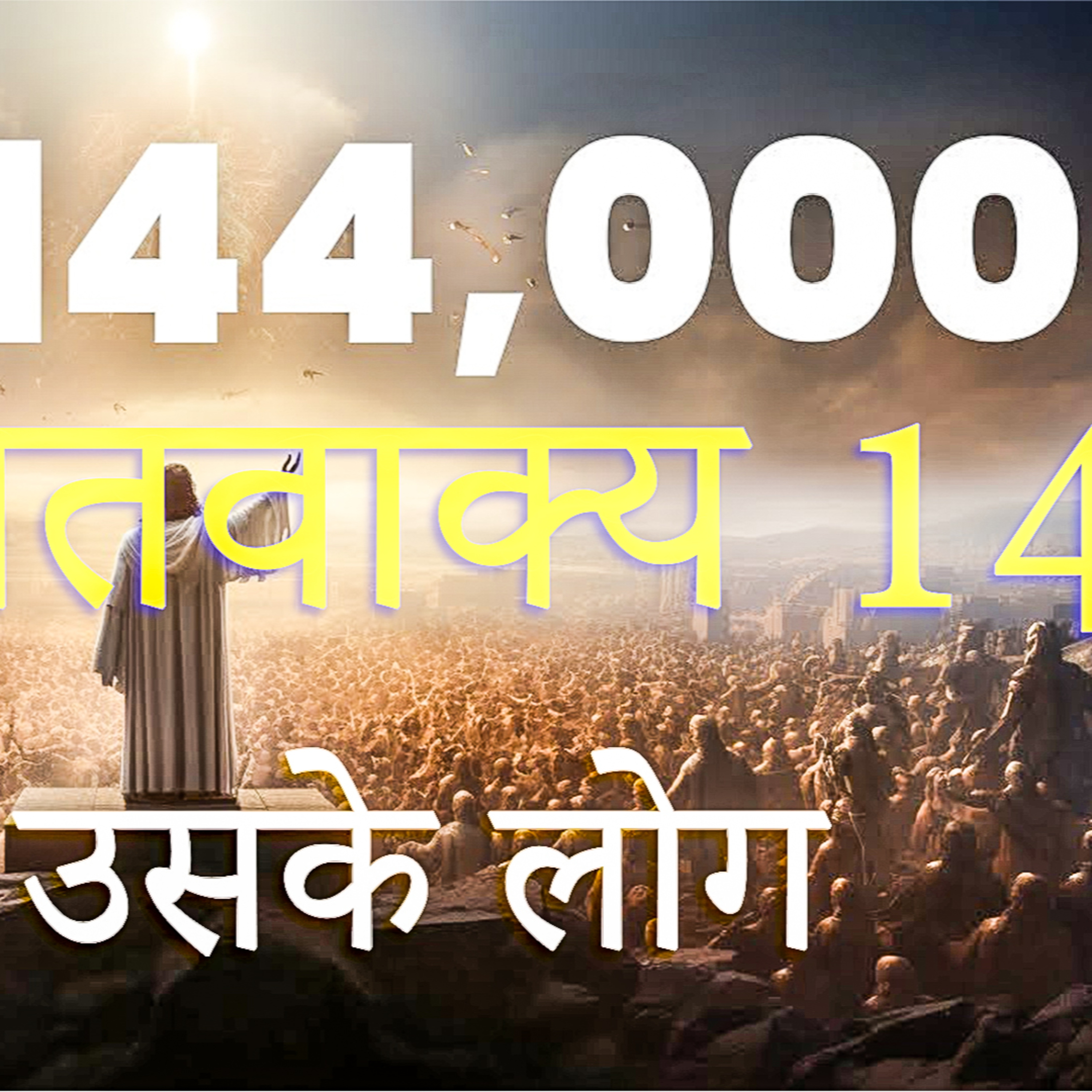 YASHARIM EL BIBLE STUDY PODCASTE HINDI URDU