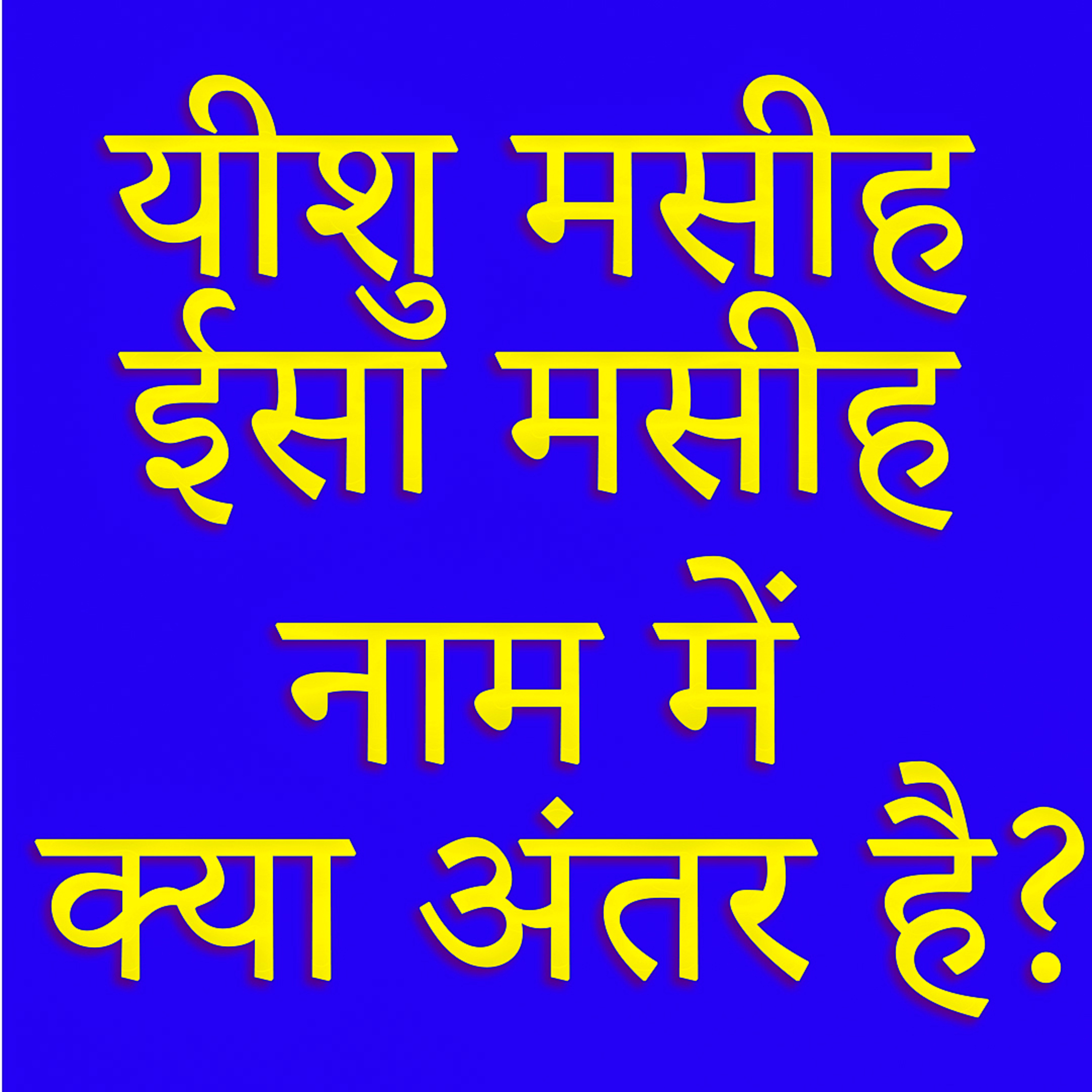 YASHARIM EL BIBLE STUDY PODCASTE HINDI URDU