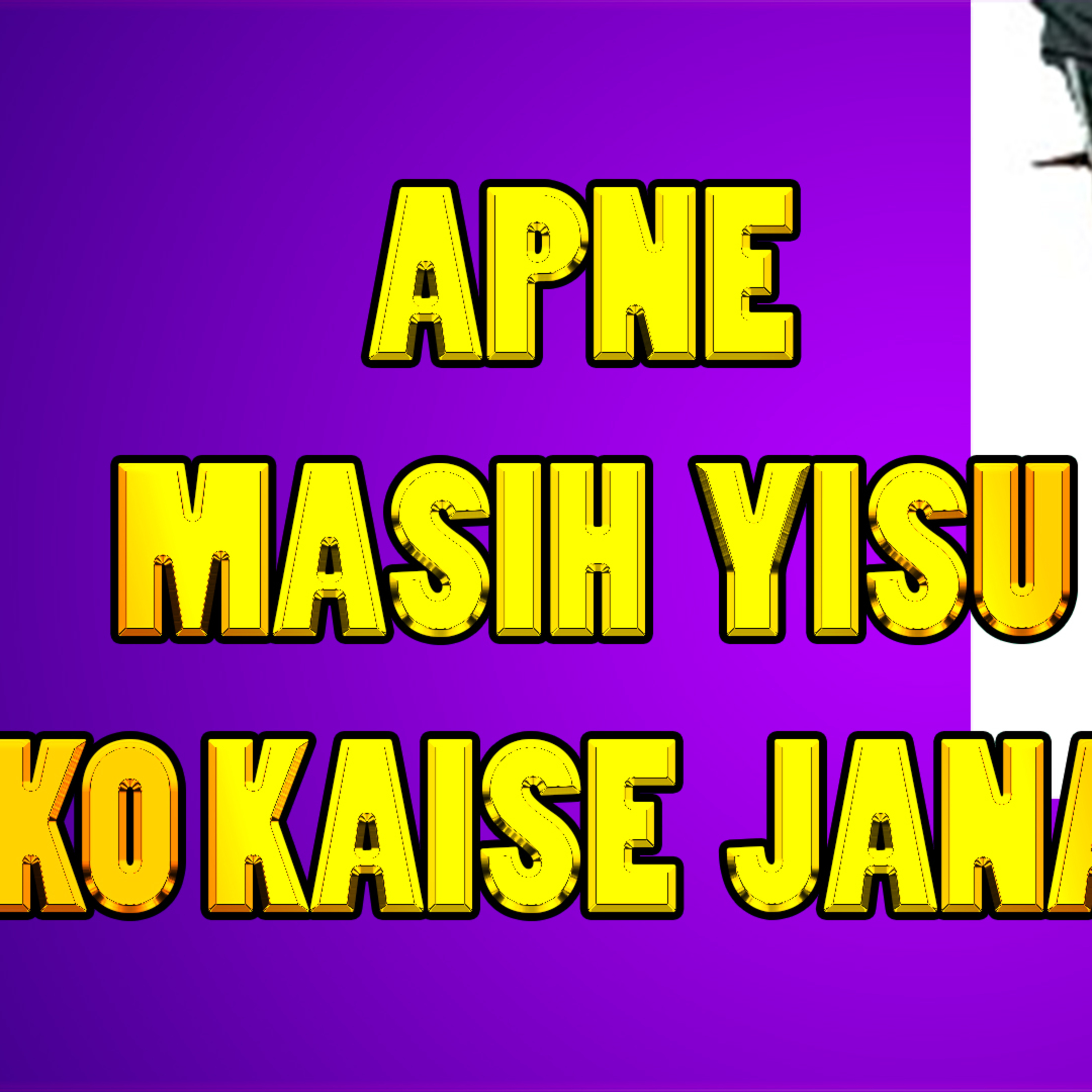 YASHARIM EL BIBLE STUDY PODCASTE HINDI URDU