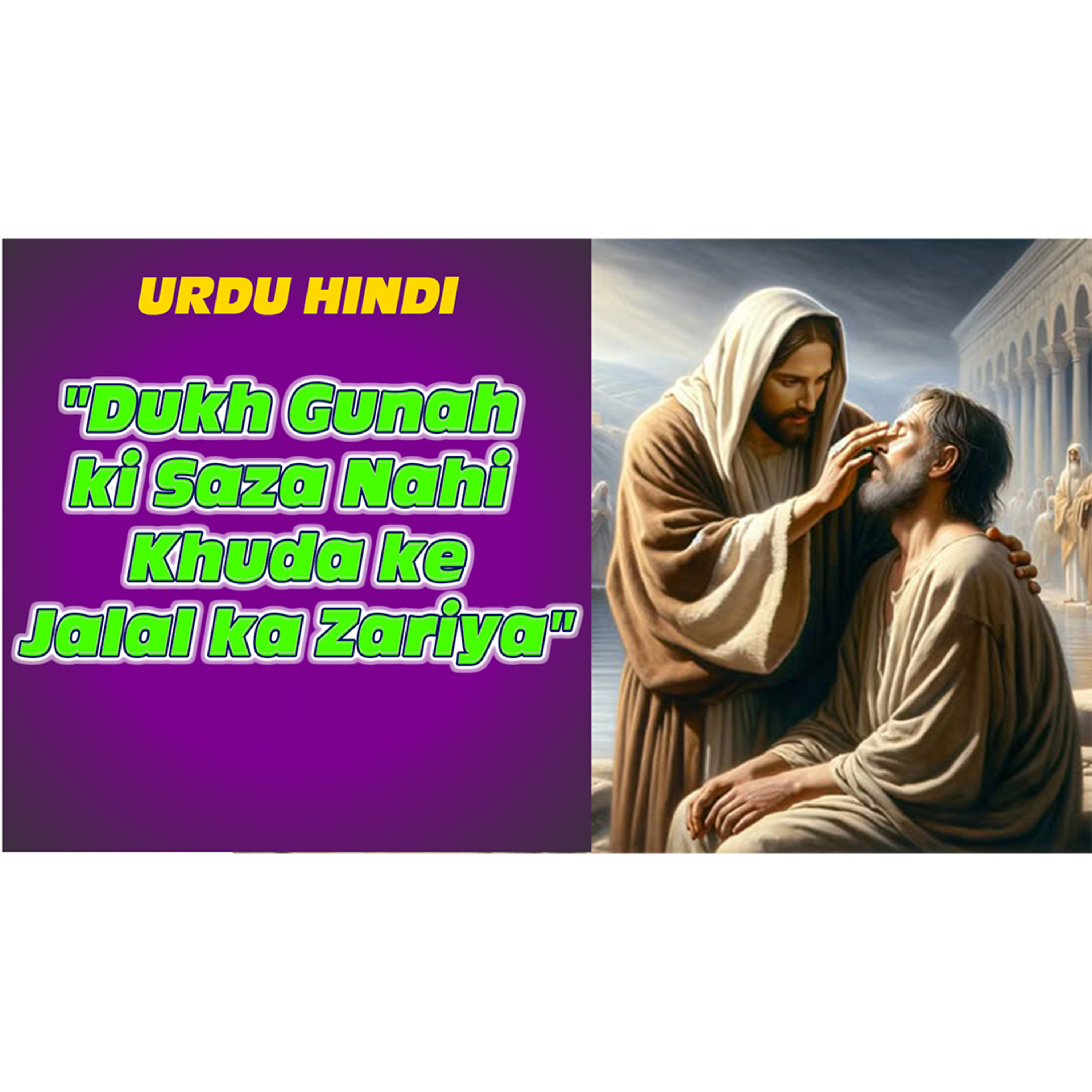 YASHARIM EL BIBLE STUDY PODCASTE HINDI URDU