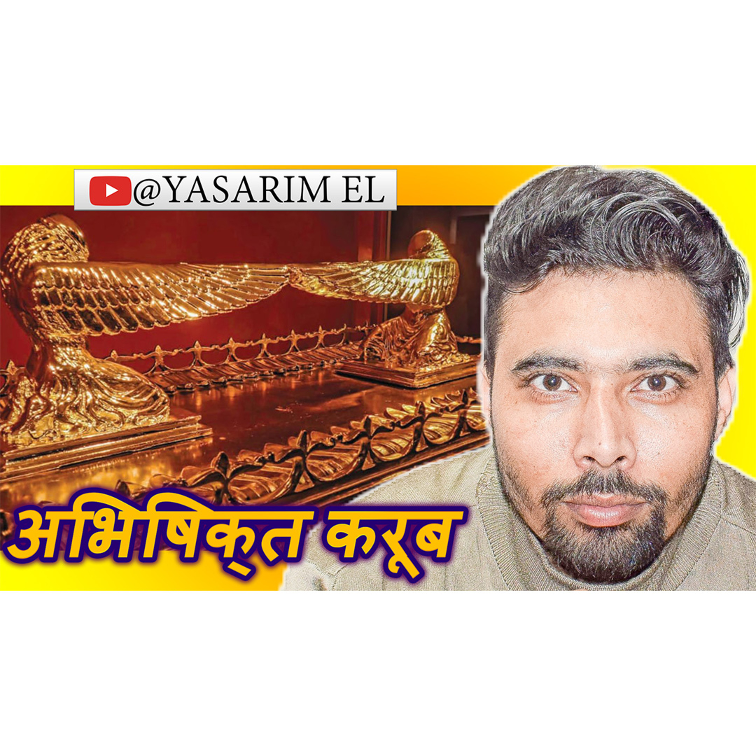 YASHARIM EL BIBLE STUDY PODCASTE HINDI URDU