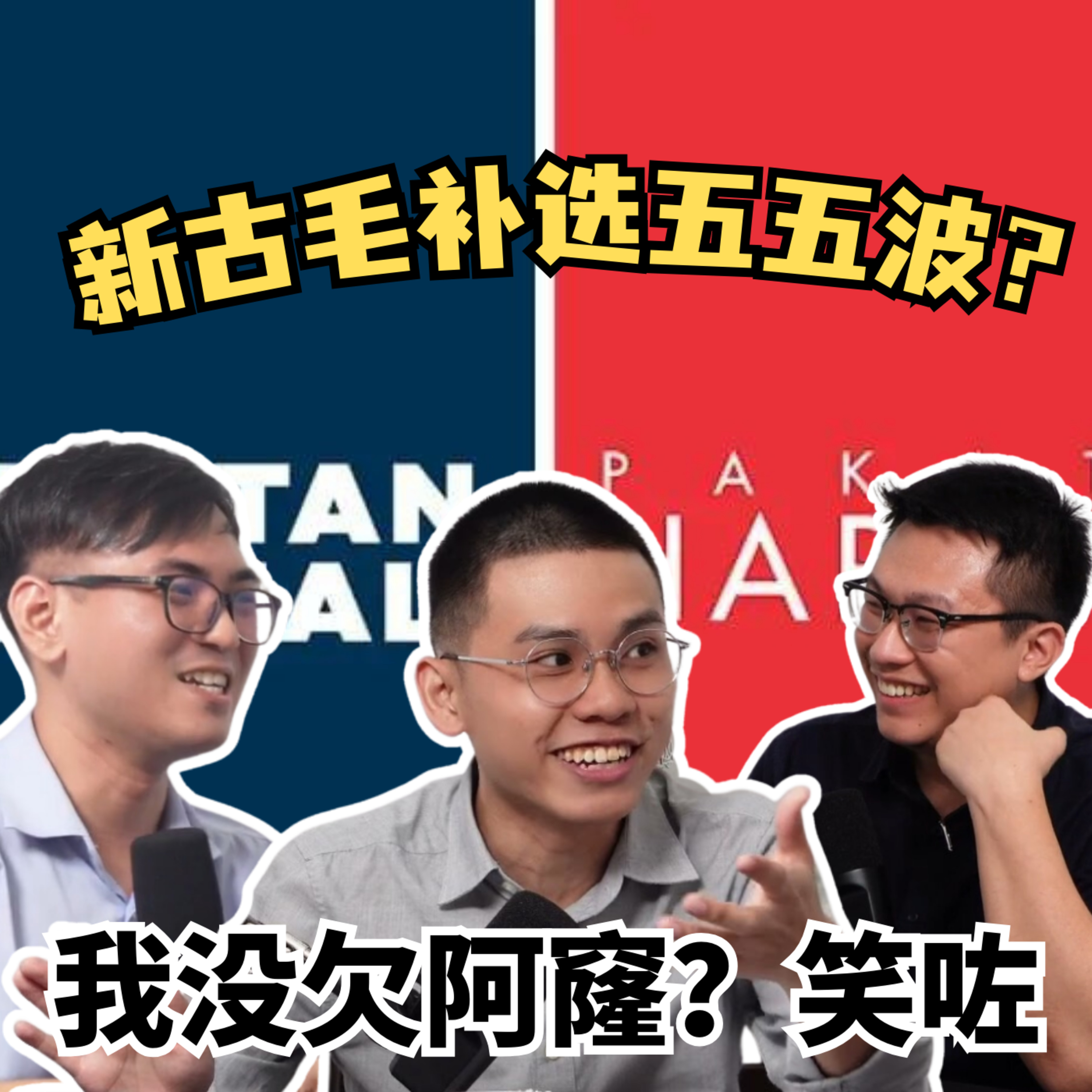 cover of episode EP1. 新古毛选情胶着！疑似欠阿窿 vs 华校优秀生，为何会陷入苦战？| 好酒不见 X 大马一周回顾 | 玻州大臣父子被传召 | Kajang天王教你做账目 | KKB补选 | 彭小桃 | 凯鲁阿扎里