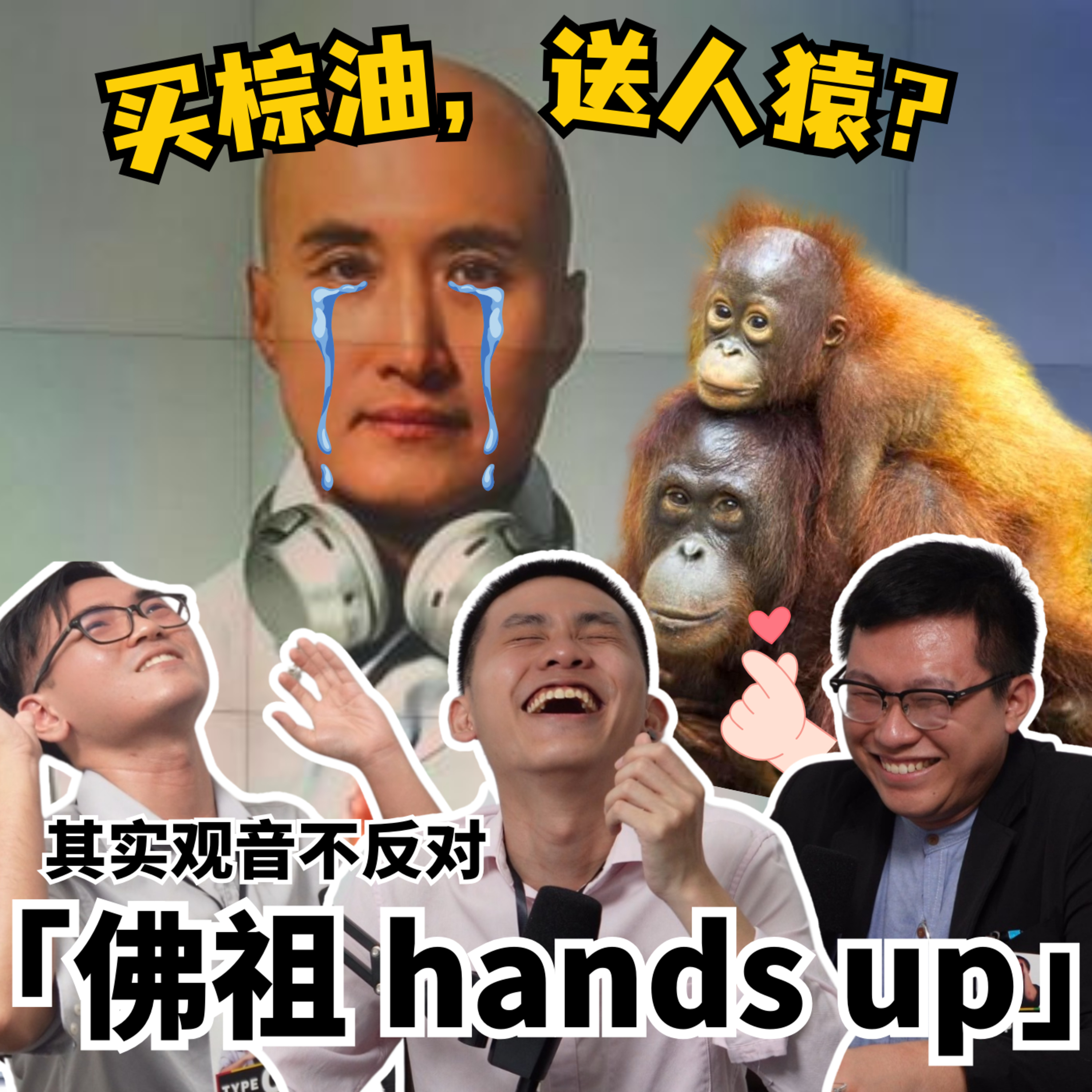 cover of episode EP2. 买棕油，送人猿？ | 好酒不见 X 大马一周回顾 | 平反赵明福 | 希盟的初衷 | 人猿外交 | 佛祖hands up | 抖音世代 | 大马新闻自由暴跌 | 法米的3R