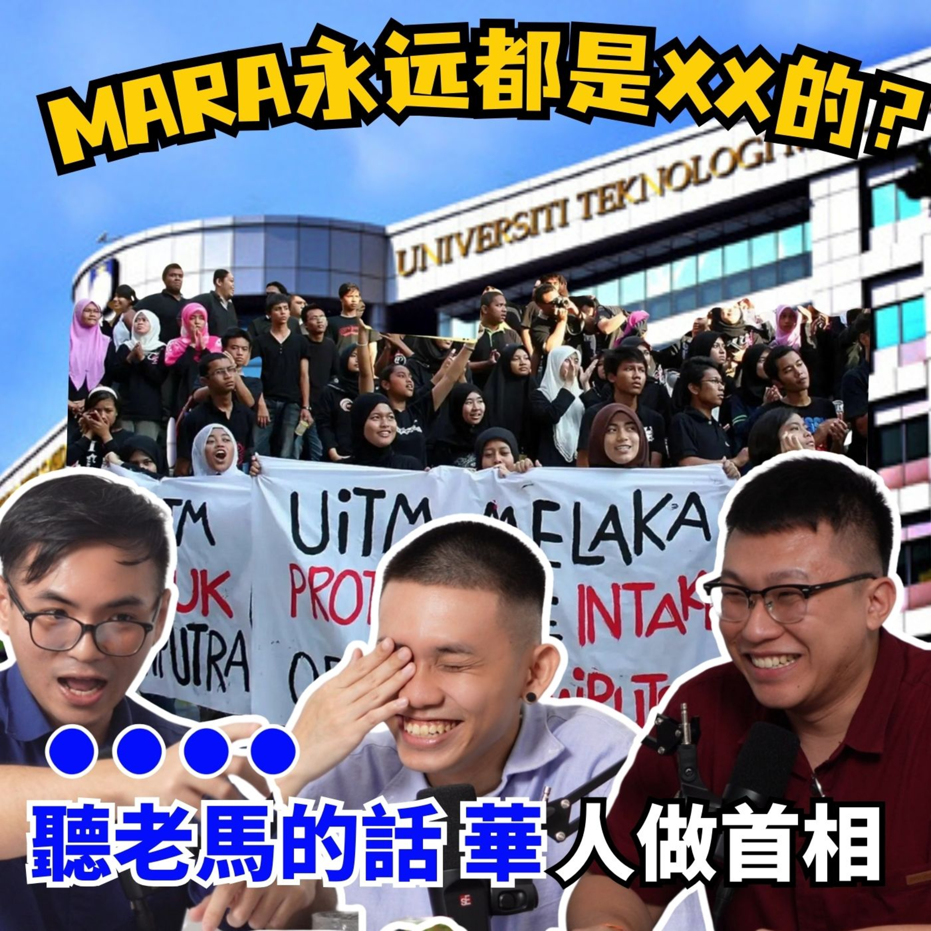 cover of episode EP3. 真的要进MARA咩？ | 好酒不见 X 大马一周回顾 | 安华和哈马斯 | 放不下权力的老男人 | DBKL砍一种百 | 监狱风云| 纳吉好想出来 | 半山油站煮野食 | GFC炸鸡