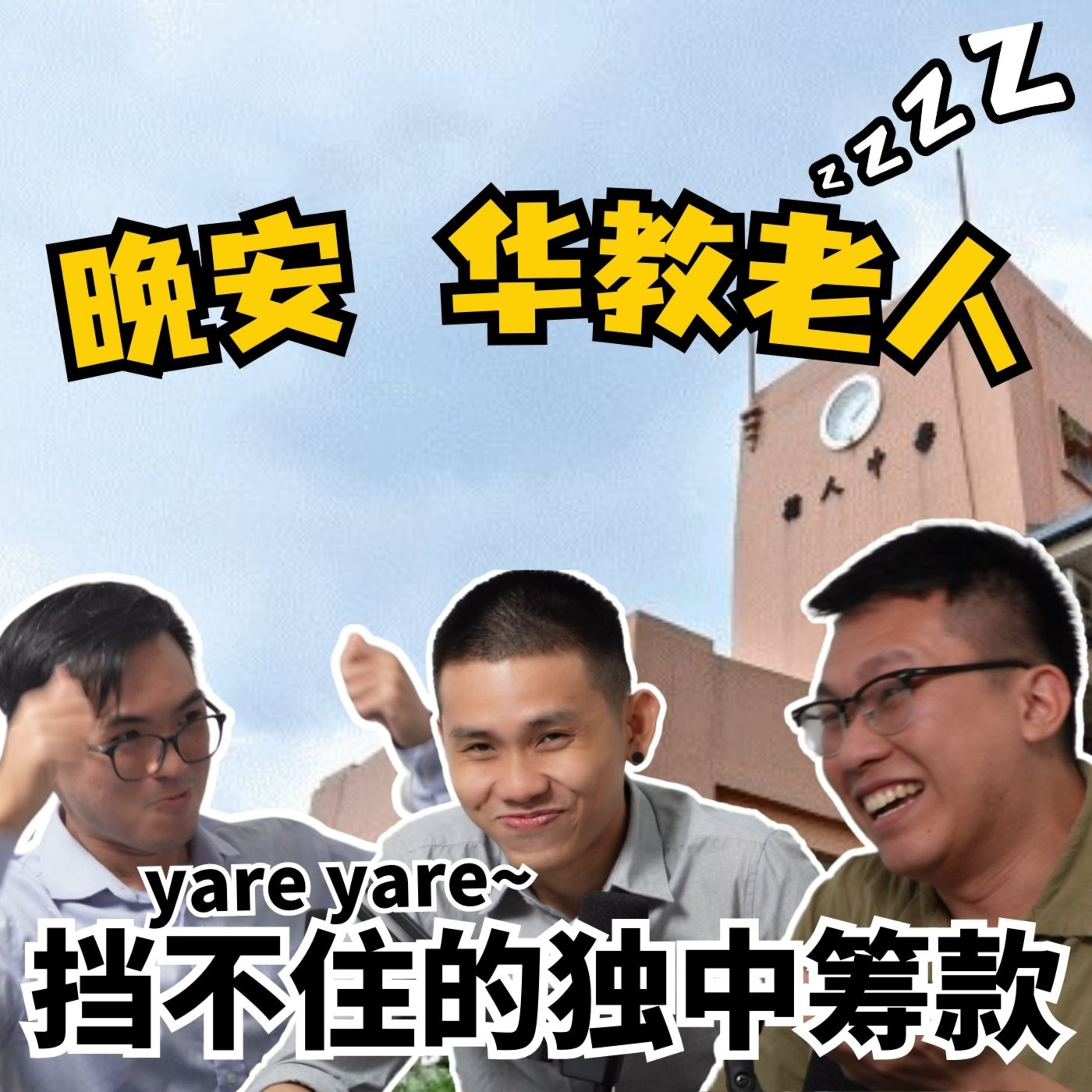 cover of episode EP4. Yare Yare ~ 挡不住的独中筹款 | 好酒不见 X 大马一周回顾