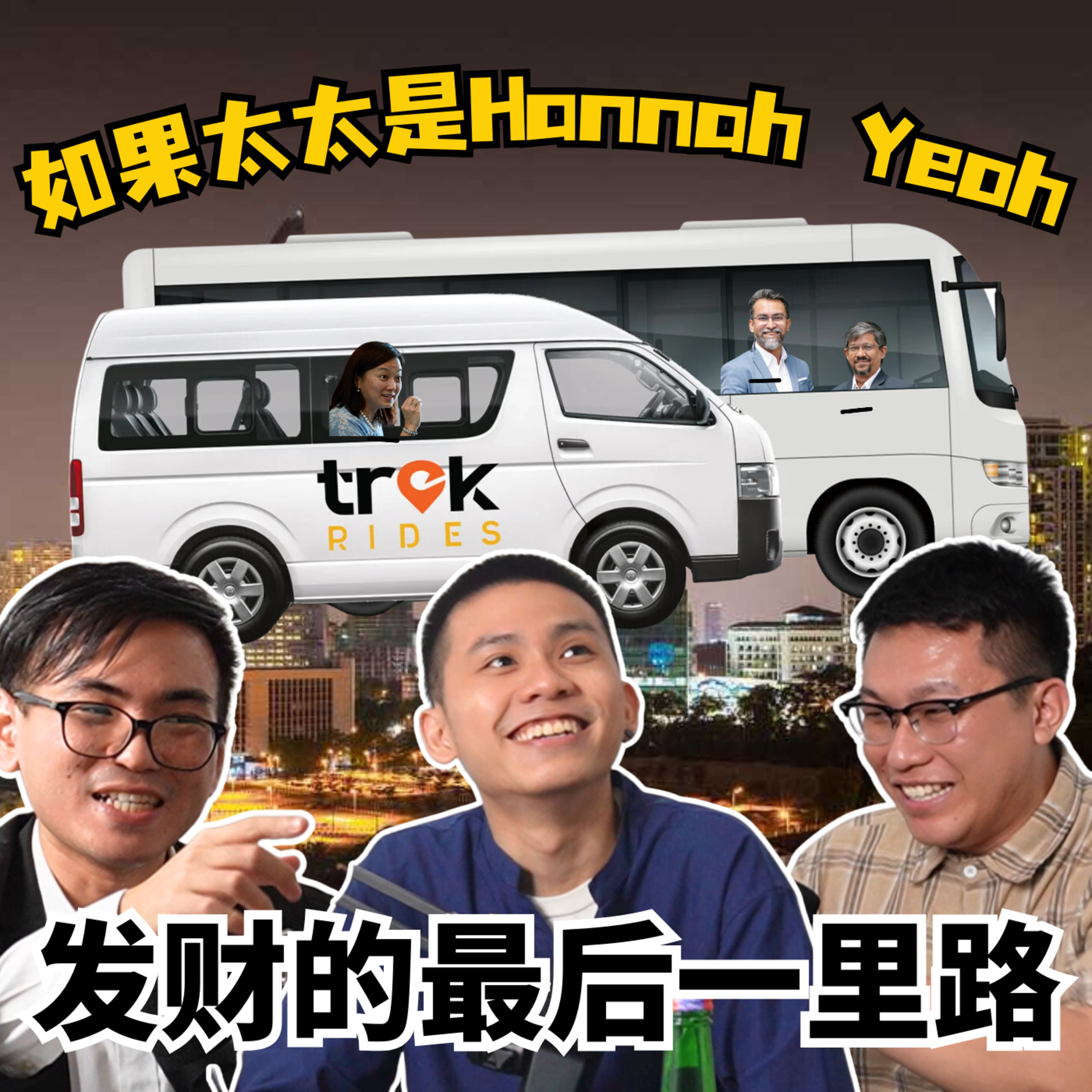 cover of episode EP5. 如果太太是Hannah Yeoh...| 好酒不见 X 大马一周回顾
