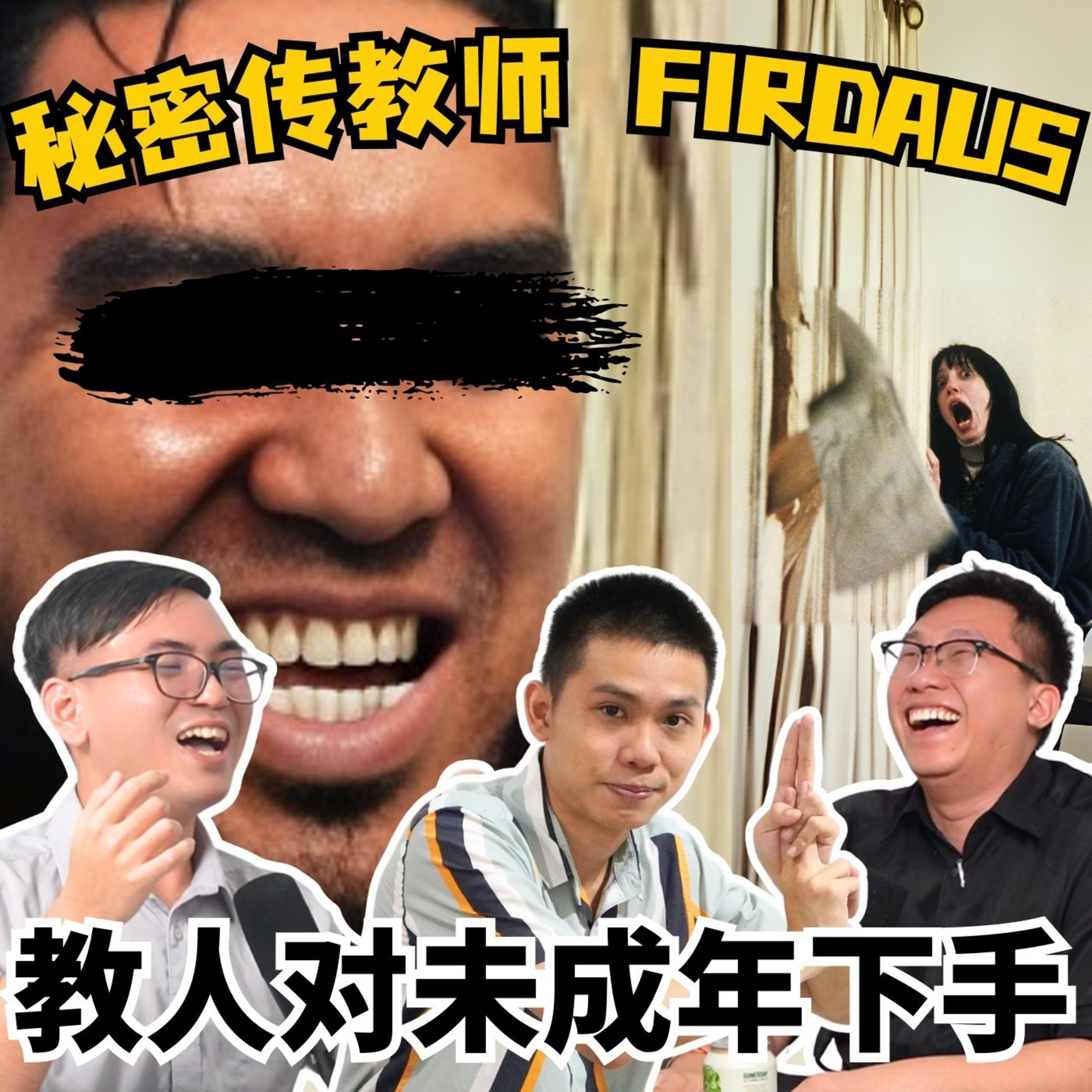 cover of episode EP6. FIRDAUS WONG 秘密传教，教人对未成年下手？| 好酒不见 X 大马一周回顾