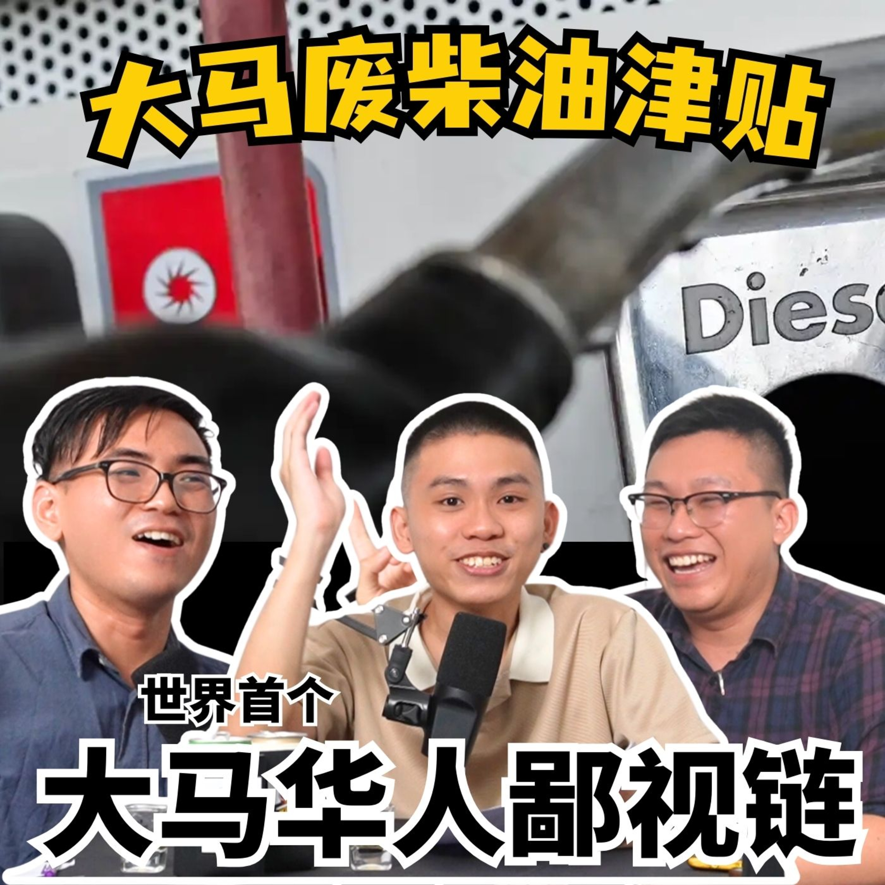 cover of episode EP7. 废柴油津贴 | 好酒不见 X 大马一周回顾 | 土团党八仙跳槽 | 世界首个大马华人鄙视链