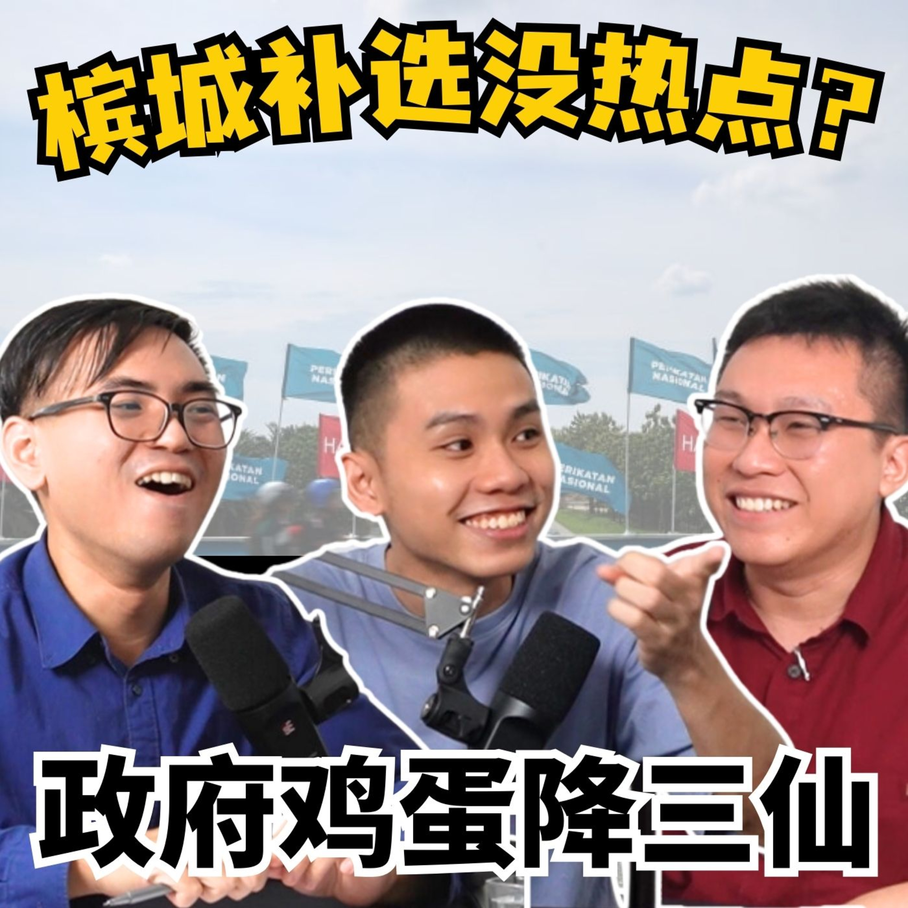 cover of episode EP8. 槟城补选没热点？| 好酒不见 X 大马一周回顾 | 政府鸡蛋降三仙 | 房间里的海上巴瑶族人
