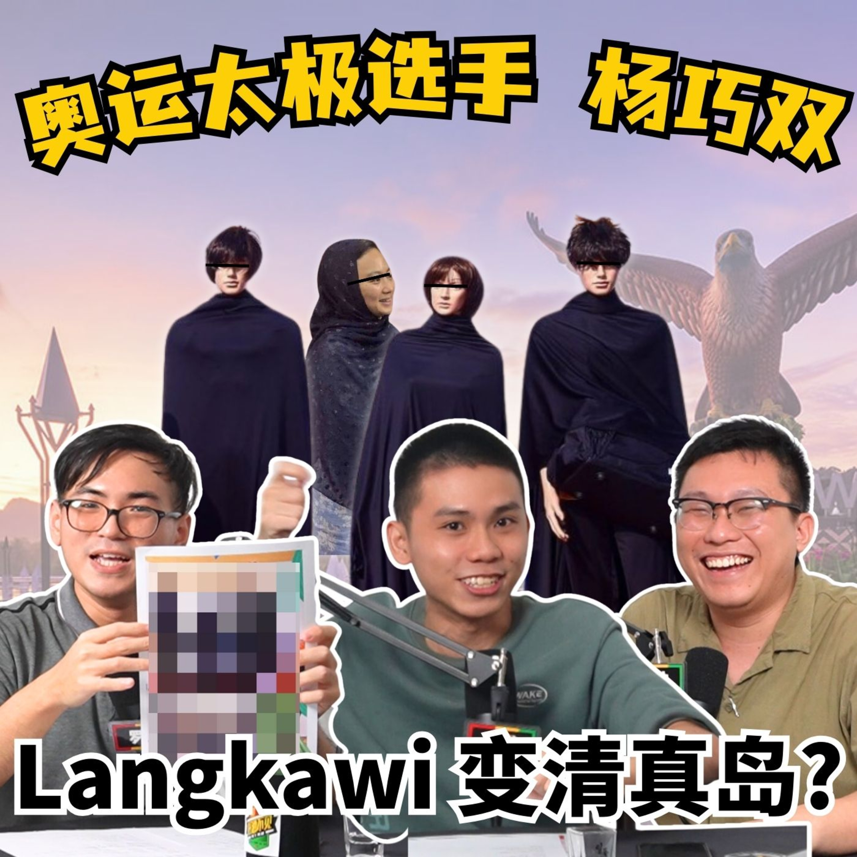 cover of episode EP9. 奥运太极选手Hannah Yeoh，Langkawi变清真岛？| 大马一周回顾