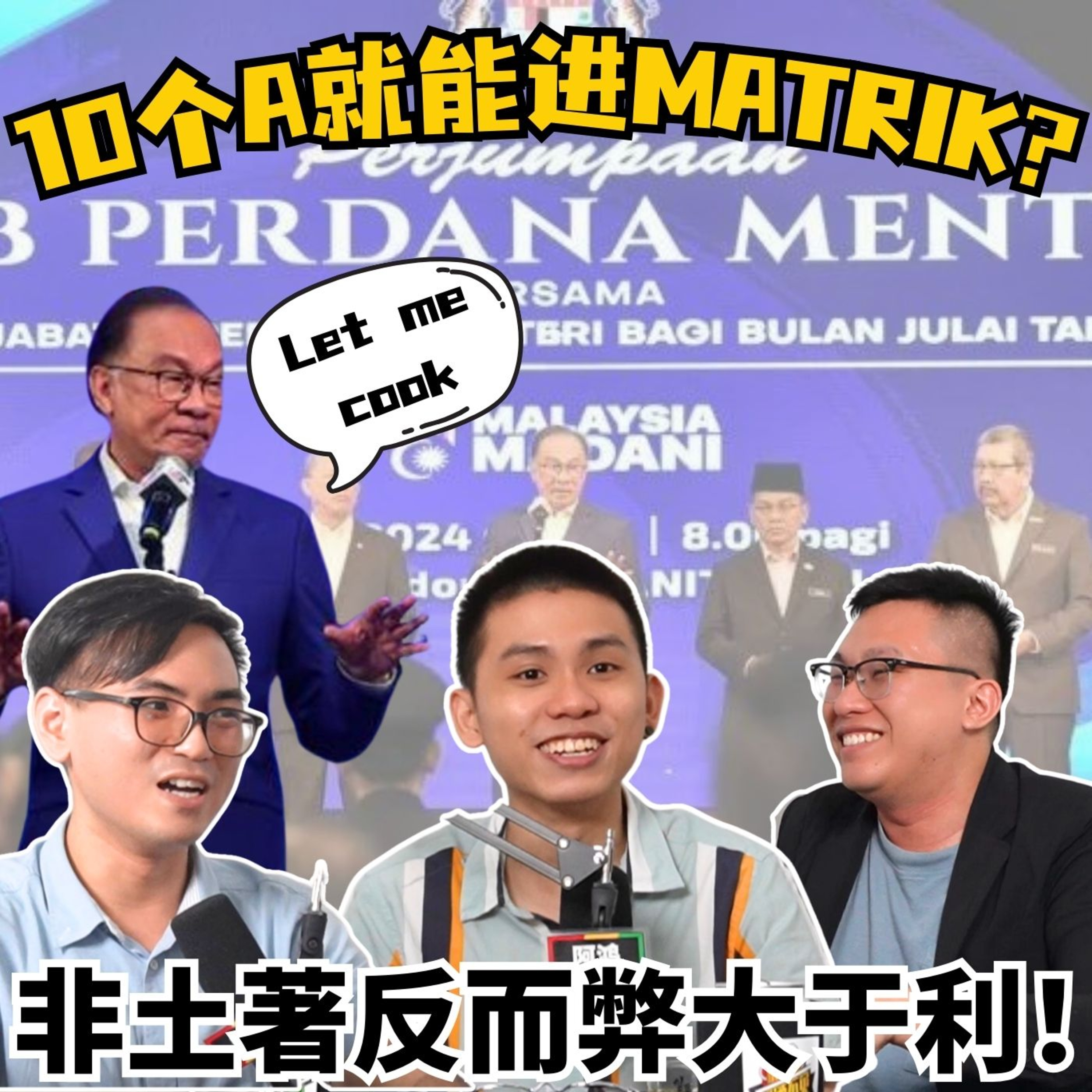 cover of episode EP10. 十A 进Matrik反而加剧华人内卷？一次看懂2024稽查报告，这次又浪费了几个亿？| 大马一周回顾