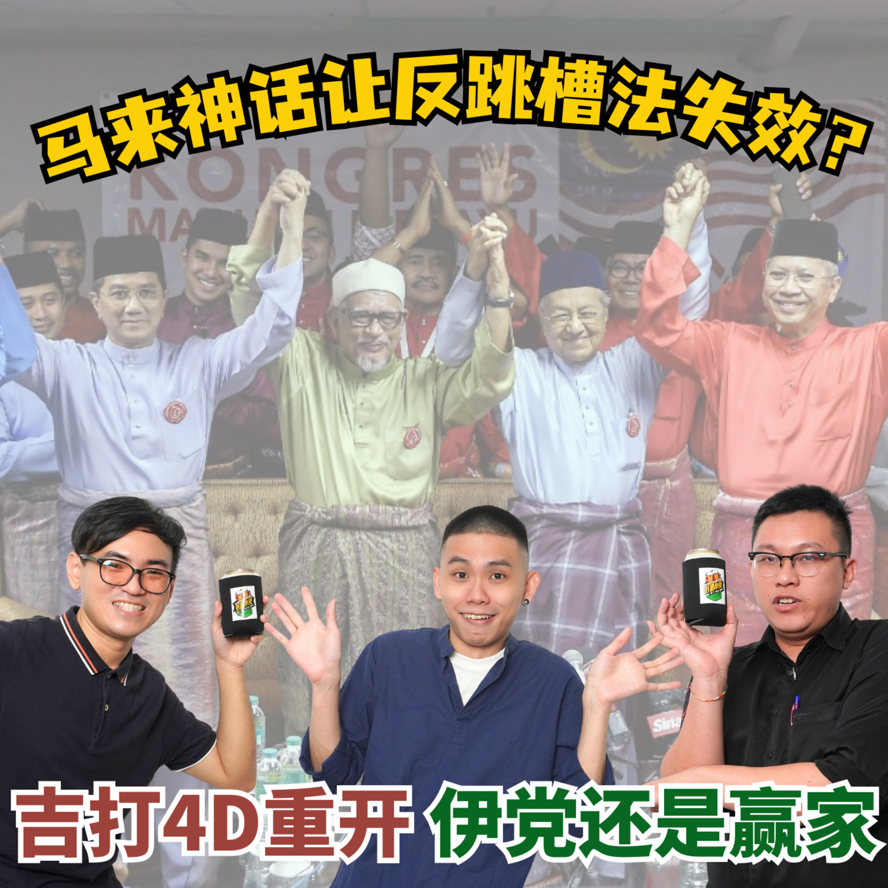 cover of episode EP11. 马来政治大一统神话，再多反跳槽法也没用？吉打4D重开，伊党还是赢家！| 大马一周回顾
