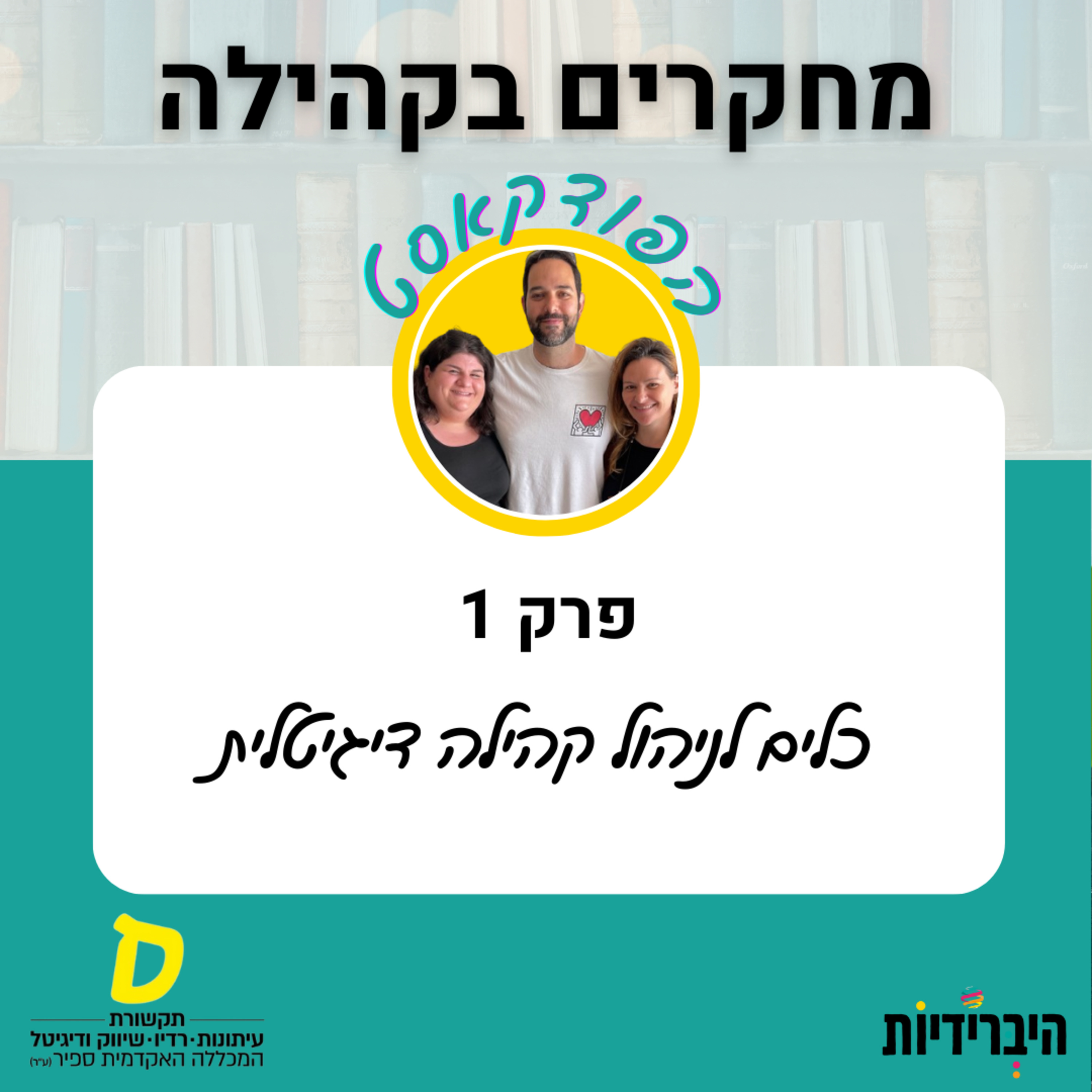 כלים לניהול קהילה דיגיטלית episode artwork