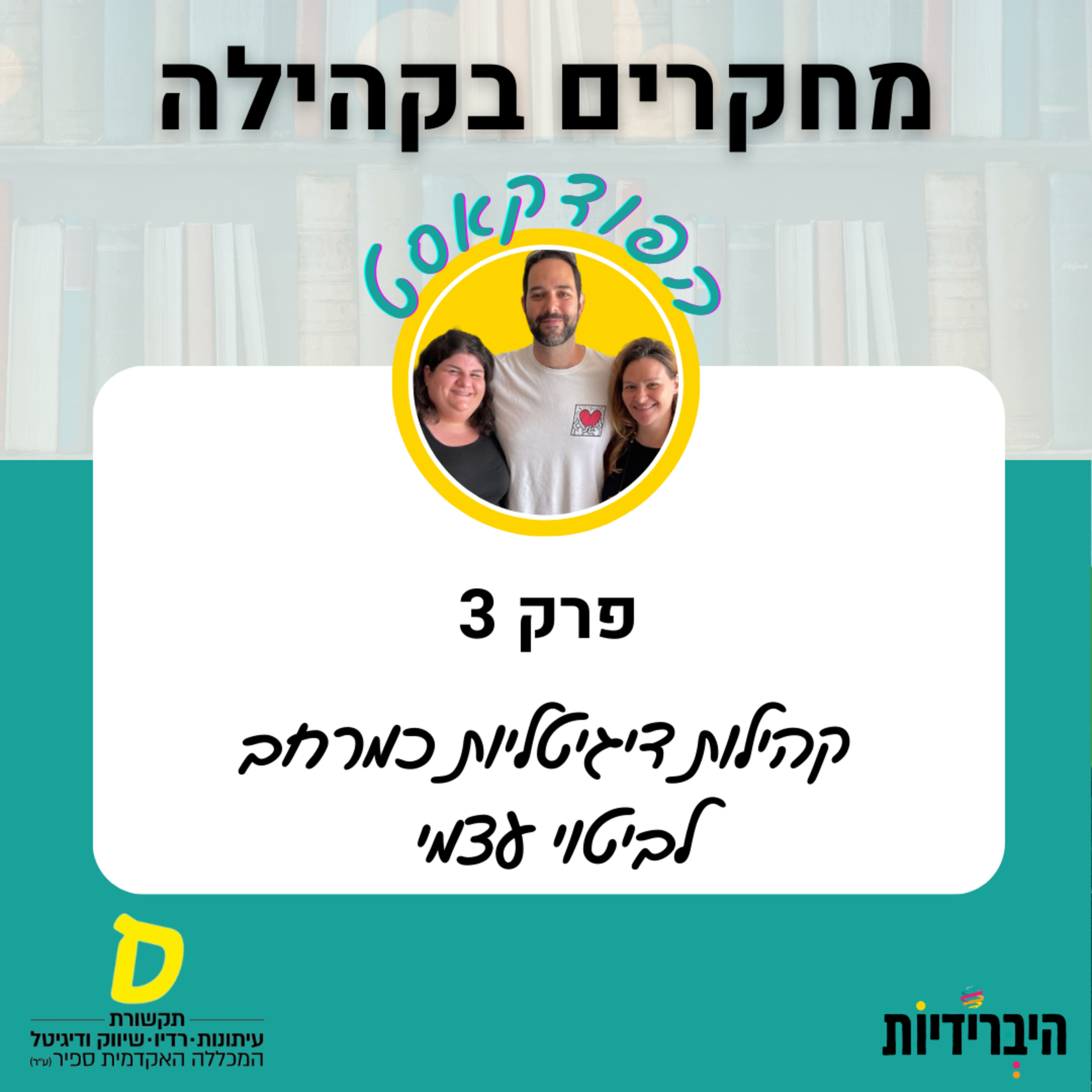קהילות דיגיטליות כמרחב לביטוי עצמי episode artwork
