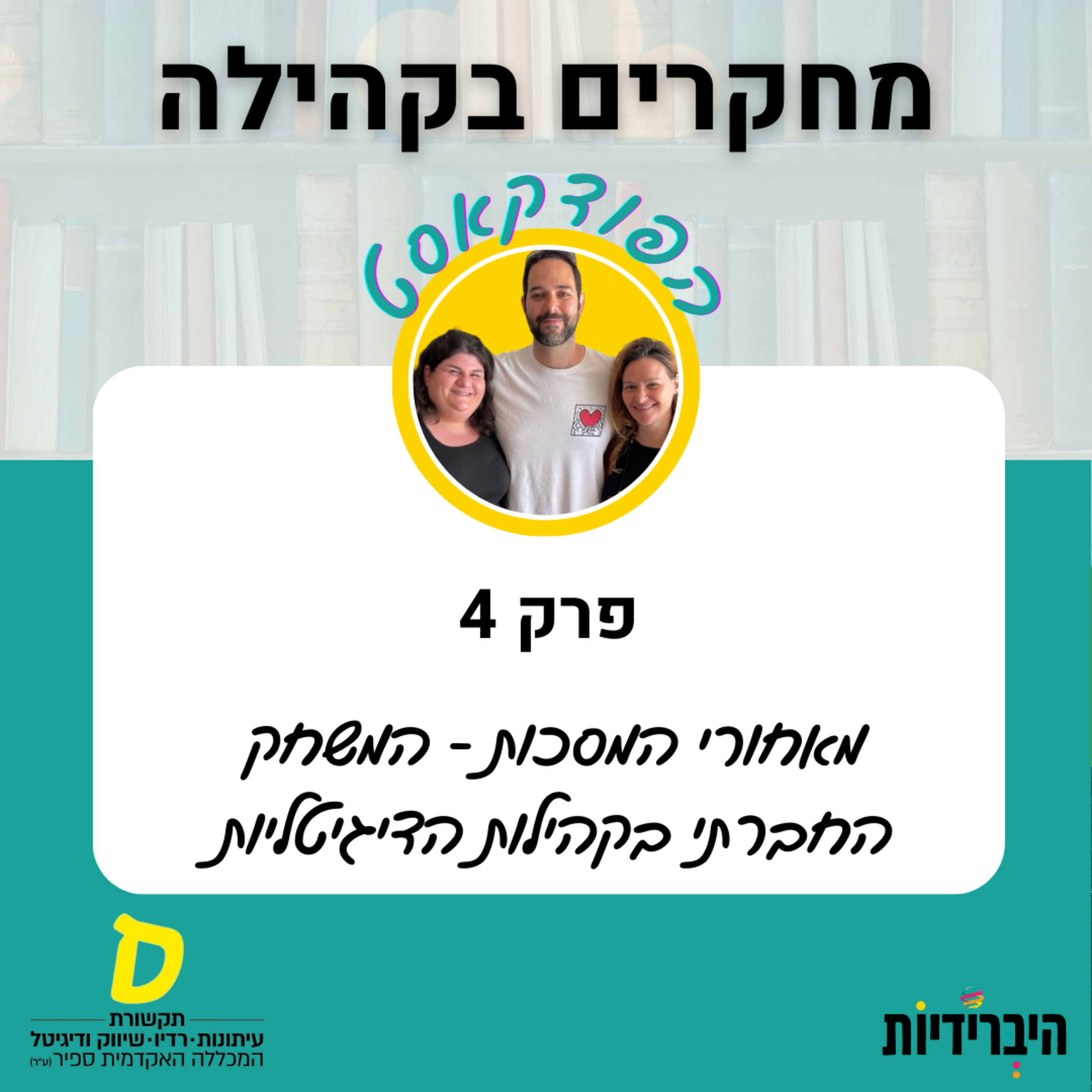 מאחורי המסכות - המשחק החברתי בקהילות הדיגיטליות episode artwork