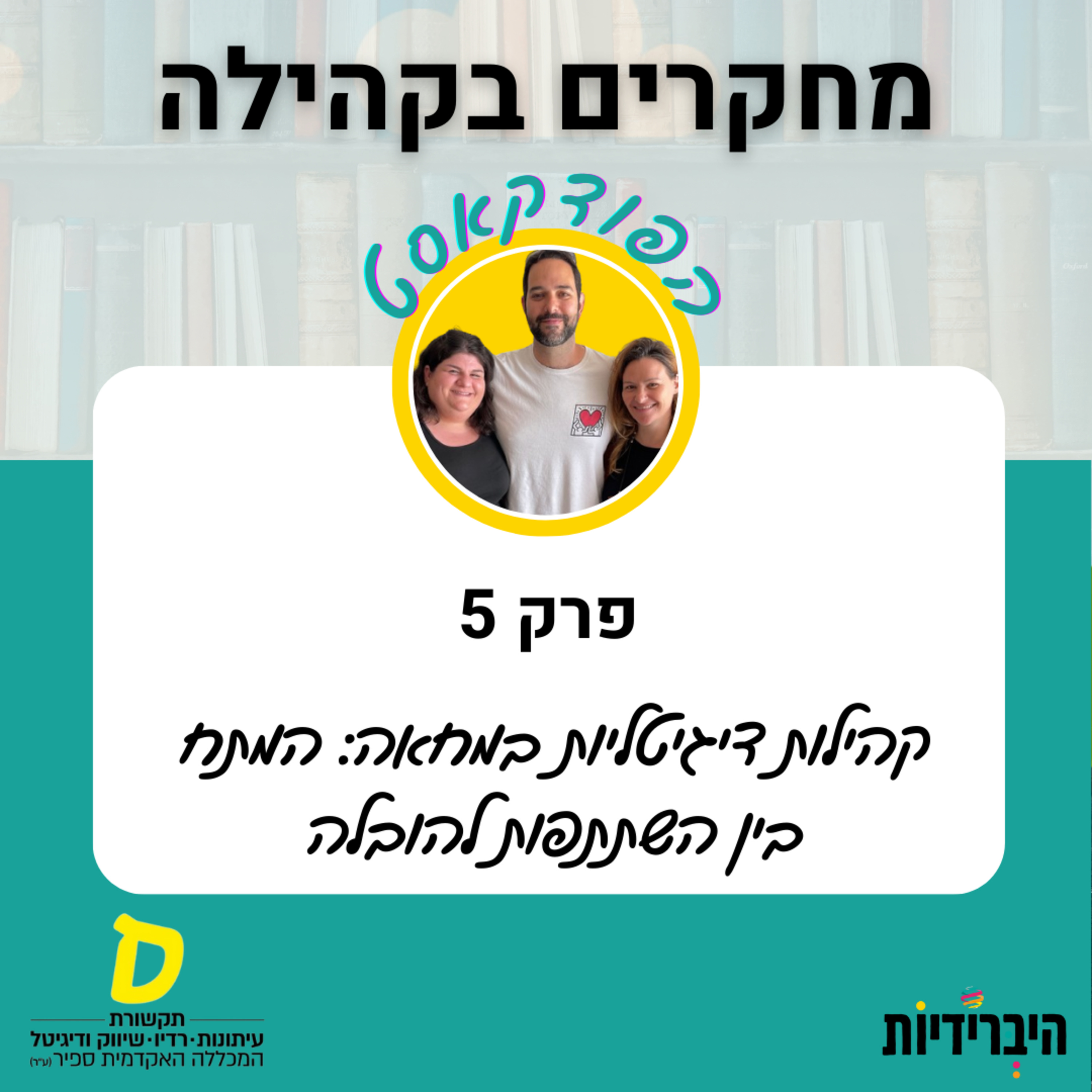 קהילות דיגיטליות במחאה: המתח בין השתתפות להובלה episode artwork