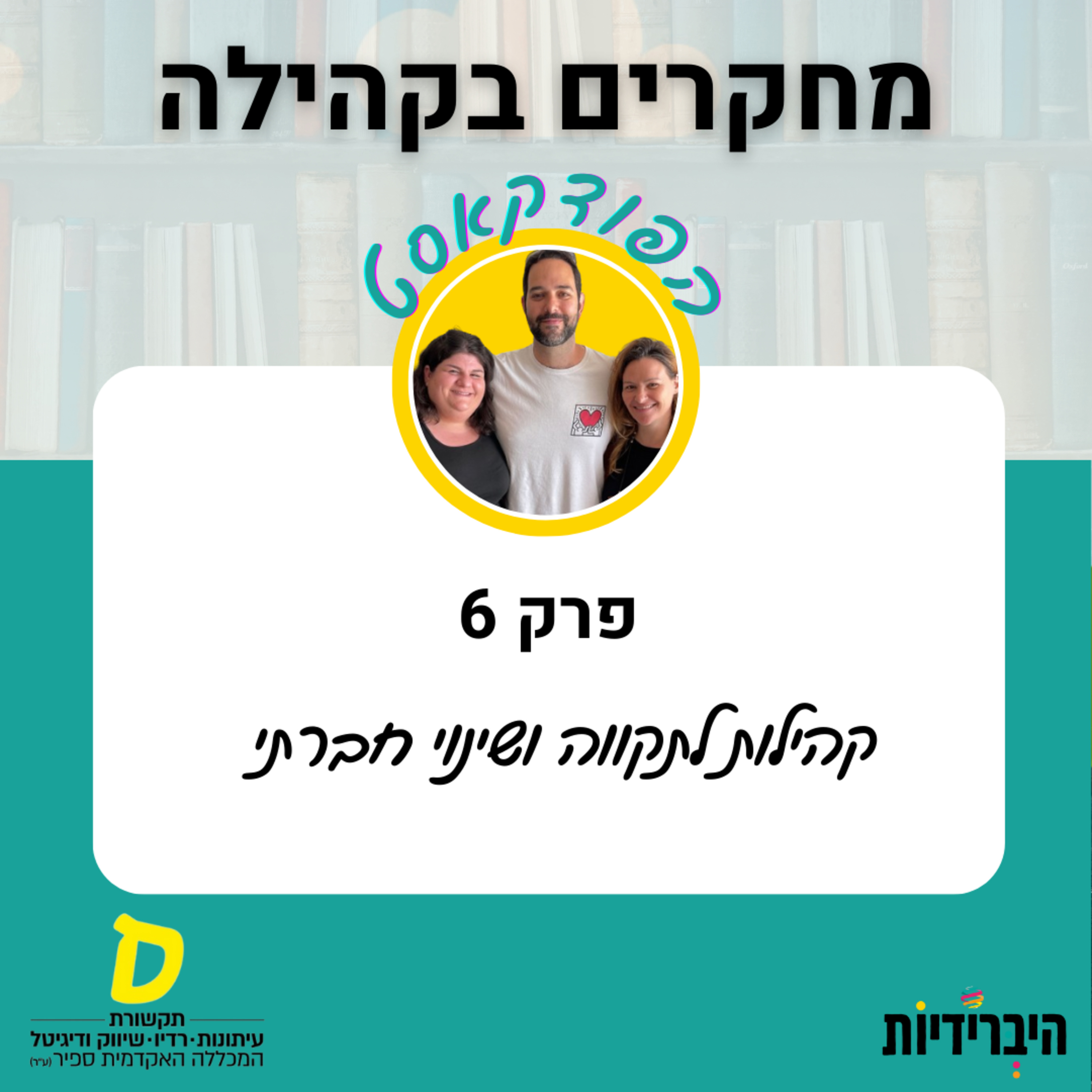 קהילות לתקווה ושינוי חברתי  episode artwork