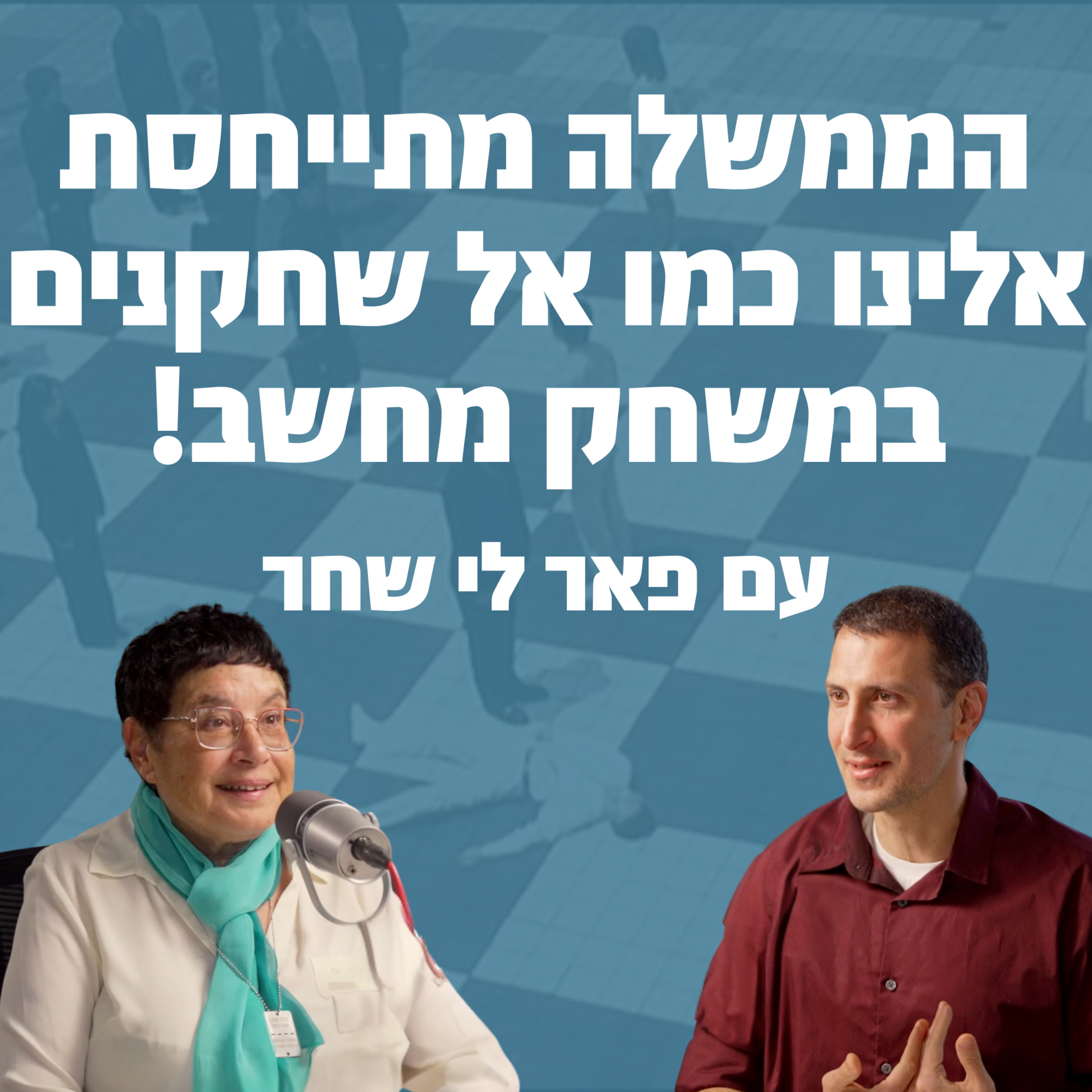 הממשלה מתייחסת אלינו כמו אל שחקנים במשחק מחשב! | עם פאר לי שחר